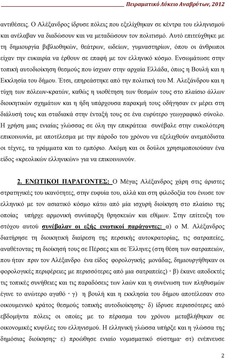 Ενσωμάτωσε στην τοπική αυτοδιοίκηση θεσμούς που ίσχυαν στην αρχαία Ελλάδα, όπως η Βουλή και η Εκκλησία του δήμου. Έτσι, επηρεάστηκε από την πολιτική του Μ.