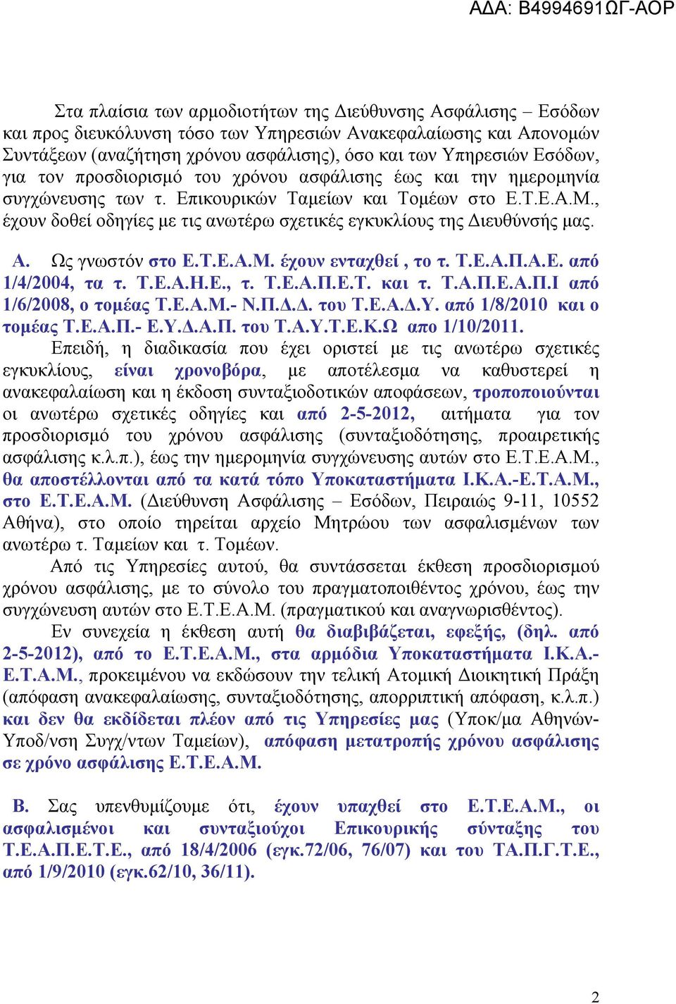 , έχουν δοθεί οδηγίες με τις ανωτέρω σχετικές εγκυκλίους της Διευθύνσής μας. Α. Ως γνωστόν στο Ε.Τ.Ε.Α.Μ. έχουν ενταχθεί, το τ. Τ.Ε.Α.Π.Α.Ε. από 1/4/2004, τα τ. Τ.Ε.Α.Η.Ε., τ. Τ.Ε.Α.Π.Ε.Τ. και τ. Τ.Α.Π.Ε.Α.Π.Ι από 1/6/2008, ο τομέας Τ.