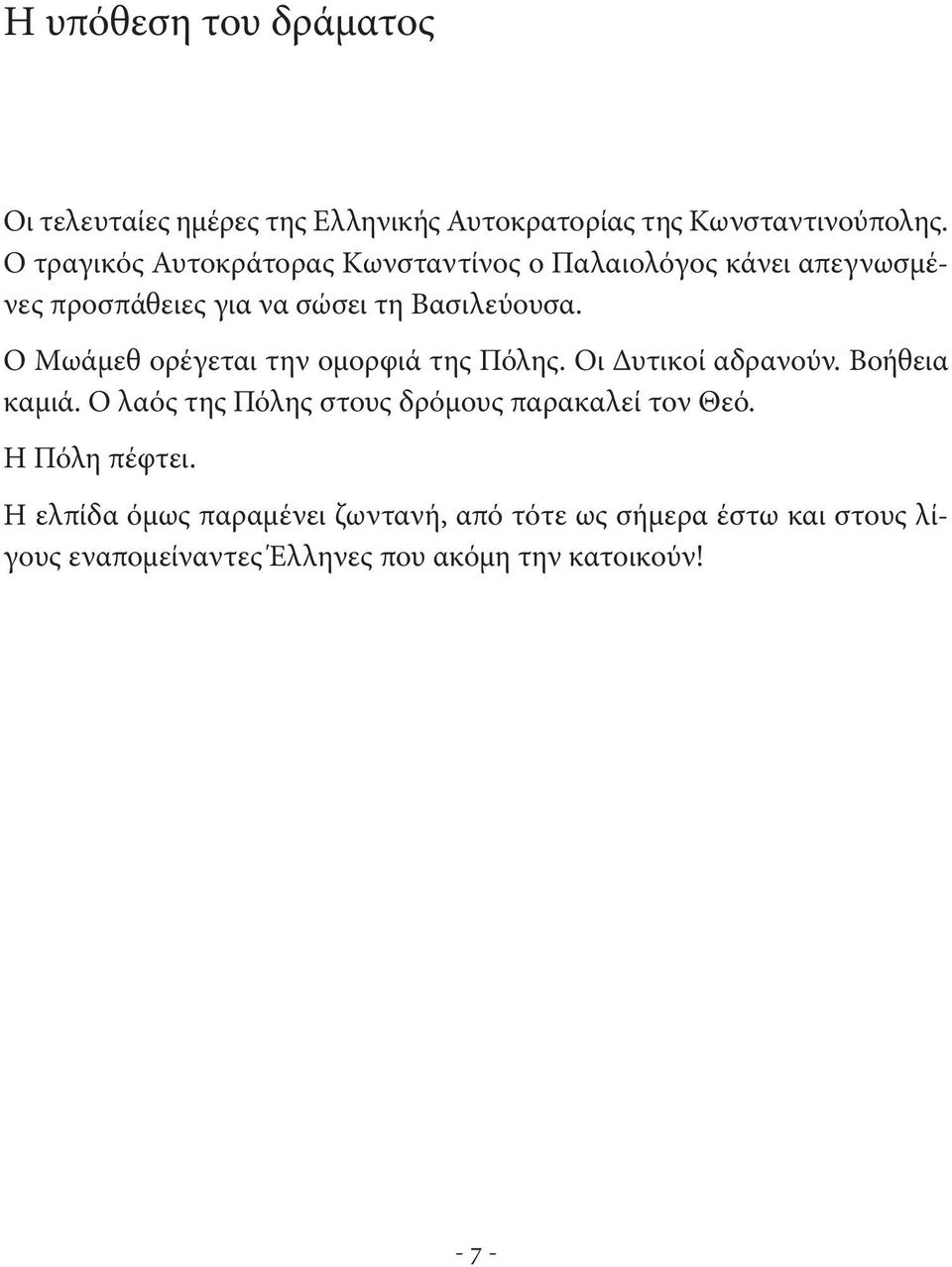 Ο Μωάμεθ ορέγεται την ομορφιά της Πόλης. Οι Δυτικοί αδρανούν. Βοήθεια καμιά.