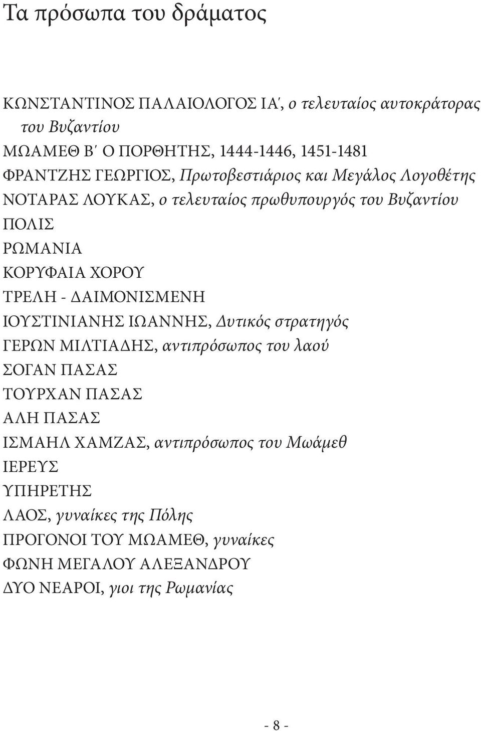 ΔΑΙΜΟΝΙΣΜΕΝΗ ΙΟΥΣΤΙΝΙΑΝΗΣ ΙΩΑΝΝΗΣ, Δυτικός στρατηγός ΓΕΡΩΝ ΜΙΛΤΙΑΔΗΣ, αντιπρόσωπος του λαού ΣΟΓΑΝ ΠΑΣΑΣ ΤΟΥΡΧΑΝ ΠΑΣΑΣ ΑΛΗ ΠΑΣΑΣ ΙΣΜΑΗΛ ΧΑΜΖΑΣ,