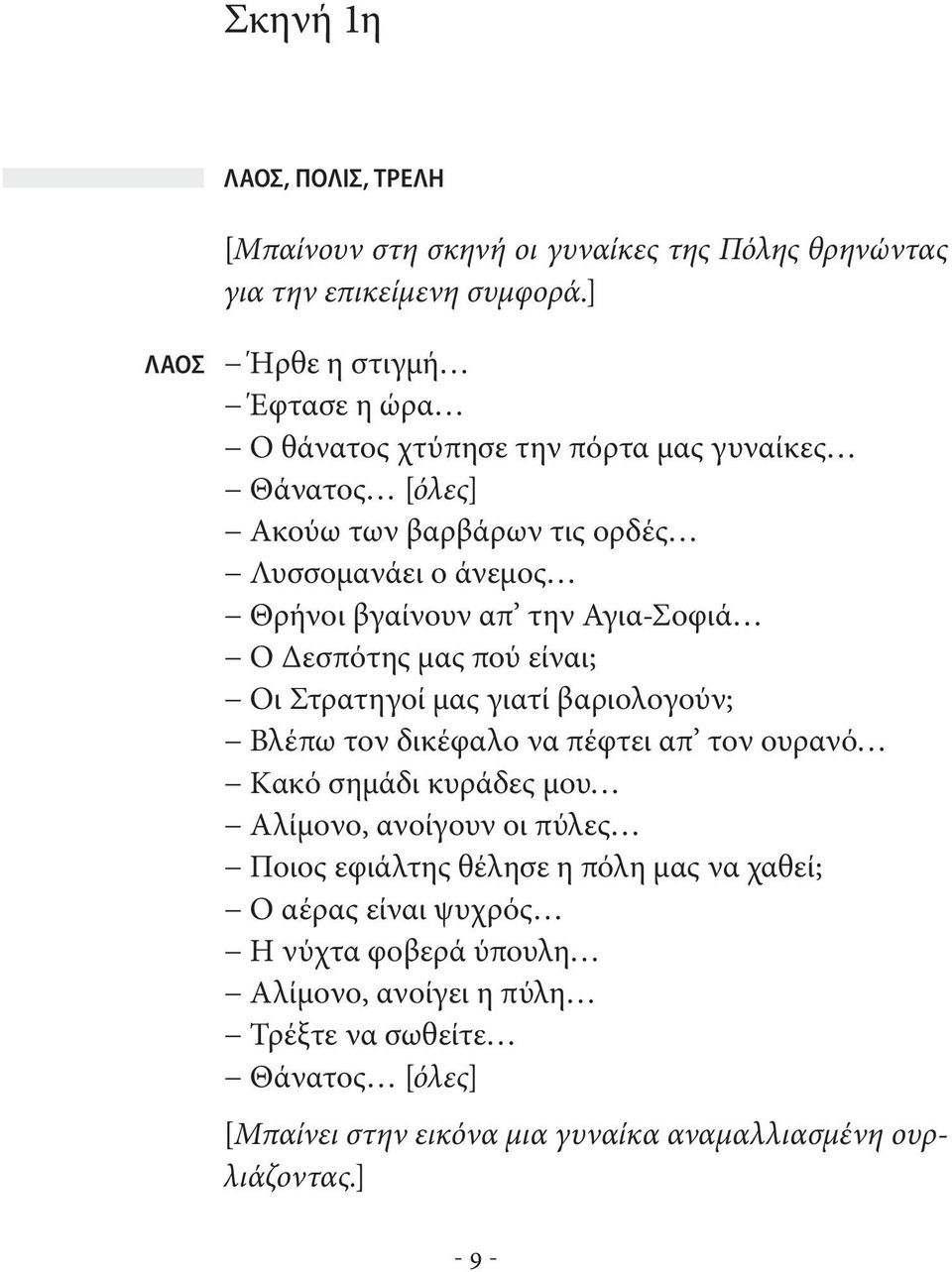 την Αγια-Σοφιά Ο Δεσπότης μας πού είναι; Οι Στρατηγοί μας γιατί βαριολογούν; Βλέπω τον δικέφαλο να πέφτει απ τον ουρανό Κακό σημάδι κυράδες μου Αλίμονο, ανοίγουν