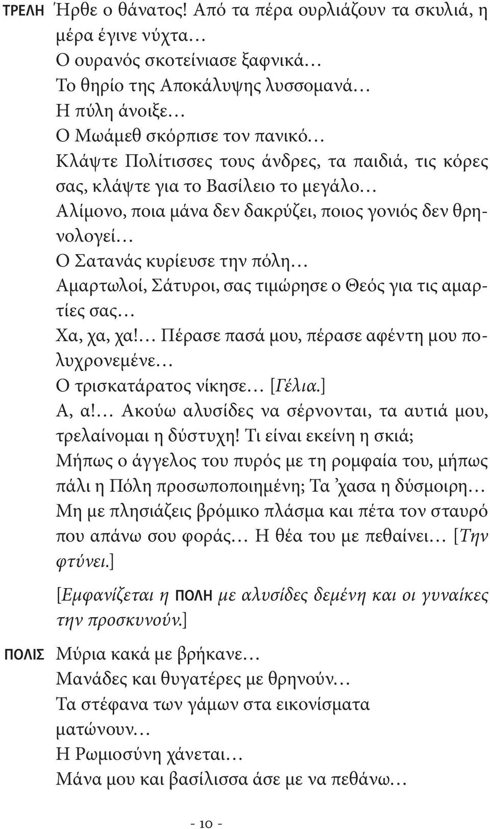 παιδιά, τις κόρες σας, κλάψτε για το Βασίλειο το μεγάλο Αλίμονο, ποια μάνα δεν δακρύζει, ποιος γονιός δεν θρηνολογεί Ο Σατανάς κυρίευσε την πόλη Αμαρτωλοί, Σάτυροι, σας τιμώρησε ο Θεός για τις