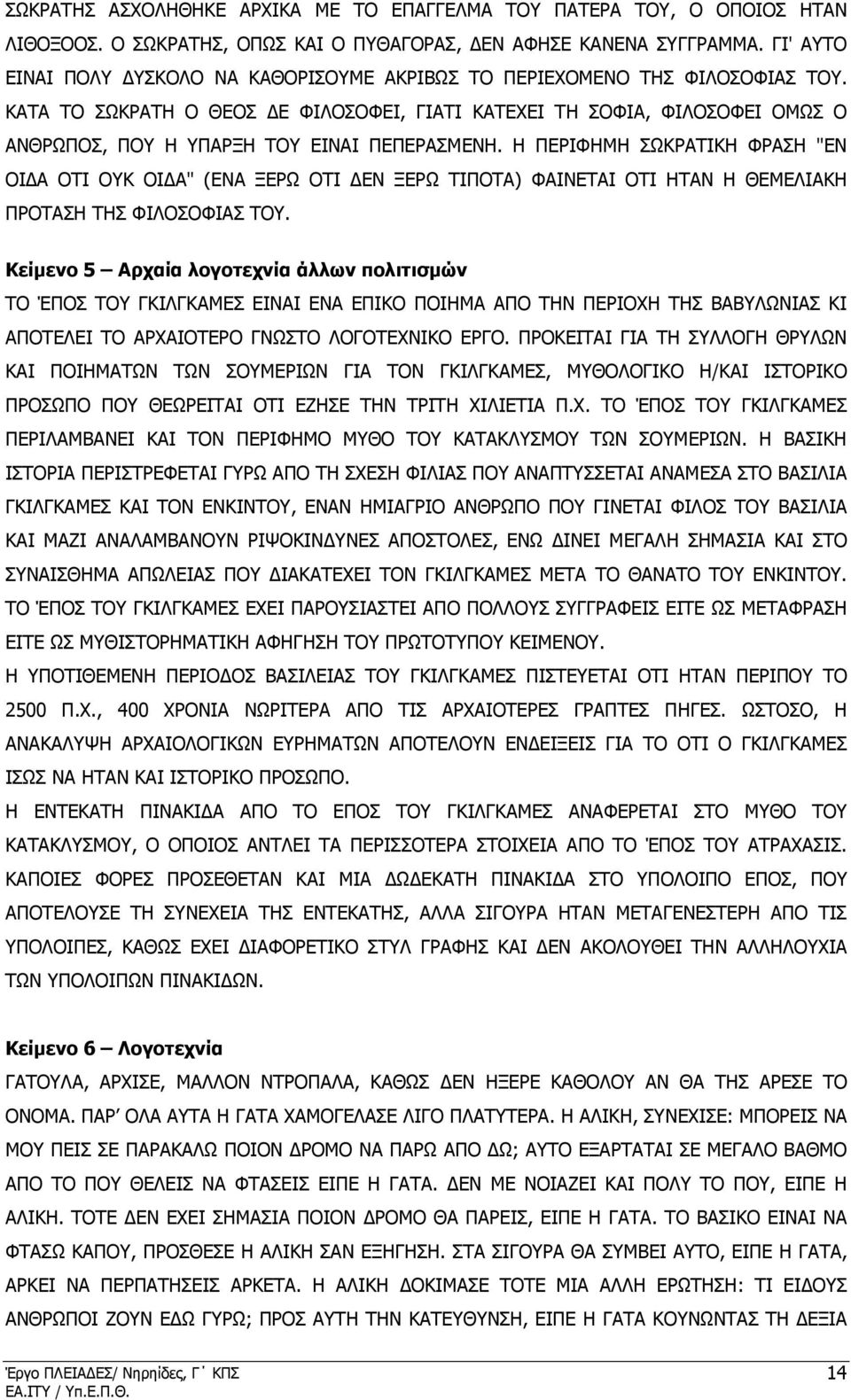 ΚΑΤΑ ΤΟ ΣΩΚΡΑΤΗ Ο ΘΕΟΣ Ε ΦΙΛΟΣΟΦΕΙ, ΓΙΑΤΙ ΚΑΤΕΧΕΙ ΤΗ ΣΟΦΙΑ, ΦΙΛΟΣΟΦΕΙ ΟΜΩΣ Ο ΑΝΘΡΩΠΟΣ, ΠΟΥ Η ΥΠΑΡΞΗ ΤΟΥ ΕΙΝΑΙ ΠΕΠΕΡΑΣΜΕΝΗ.