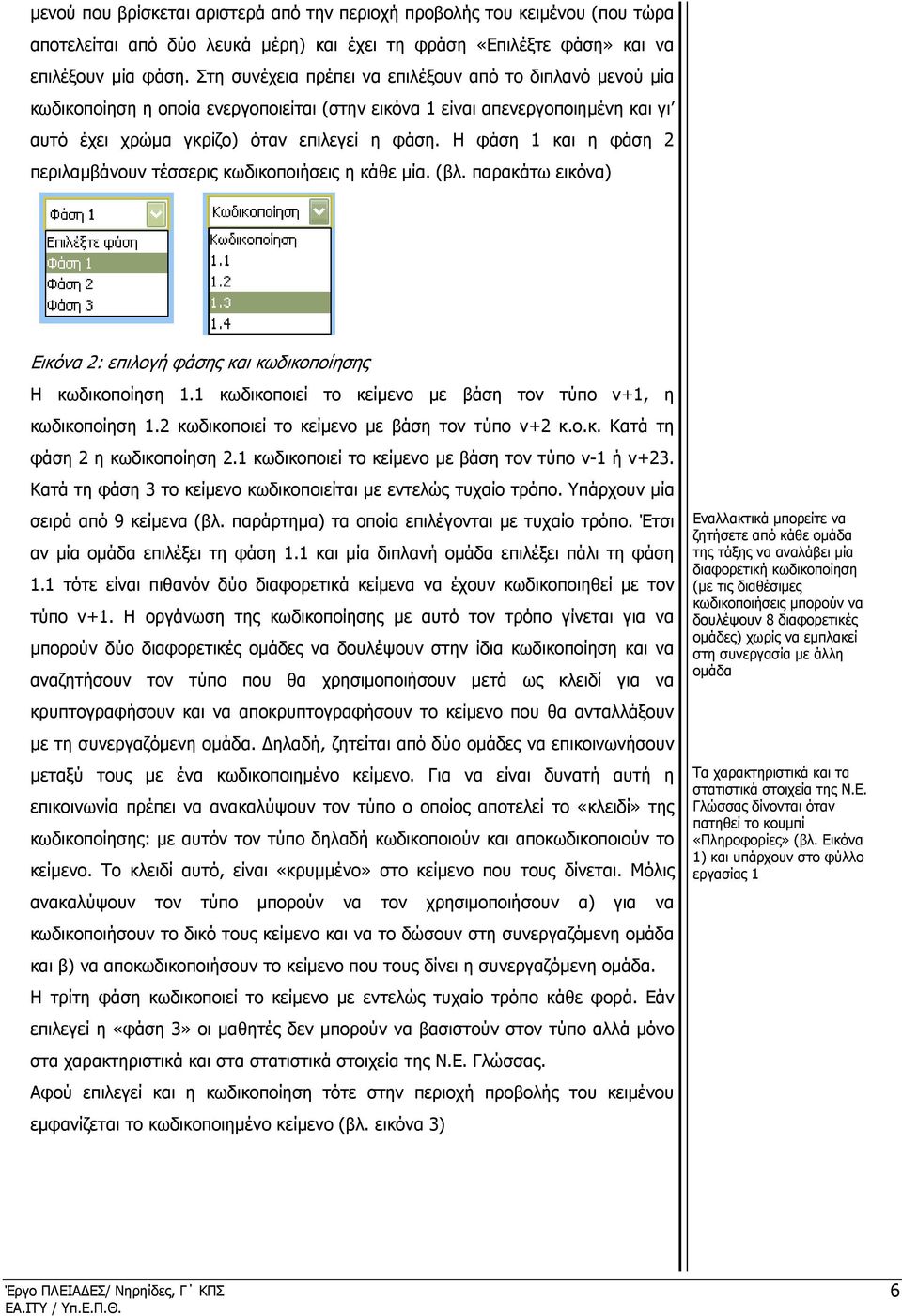 Η φάση 1 και η φάση 2 περιλαµβάνουν τέσσερις κωδικοποιήσεις η κάθε µία. (βλ. παρακάτω εικόνα) Εικόνα 2: επιλογή φάσης και κωδικοποίησης Η κωδικοποίηση 1.