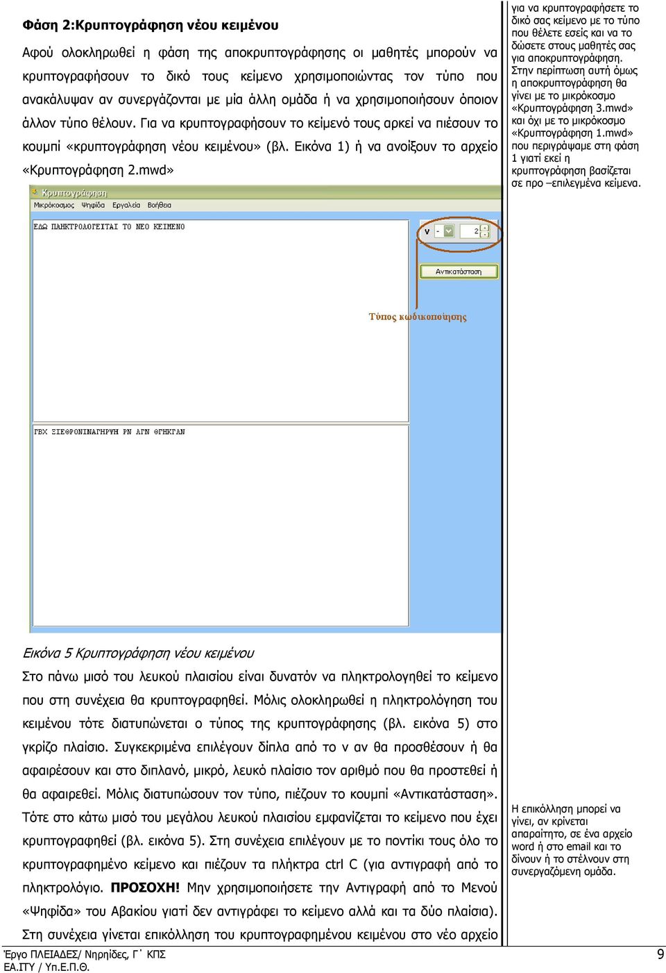 Εικόνα 1) ή να ανοίξουν το αρχείο «Κρυπτογράφηση 2.mwd» για να κρυπτογραφήσετε το δικό σας κείµενο µε το τύπο που θέλετε εσείς και να το δώσετε στους µαθητές σας για αποκρυπτογράφηση.