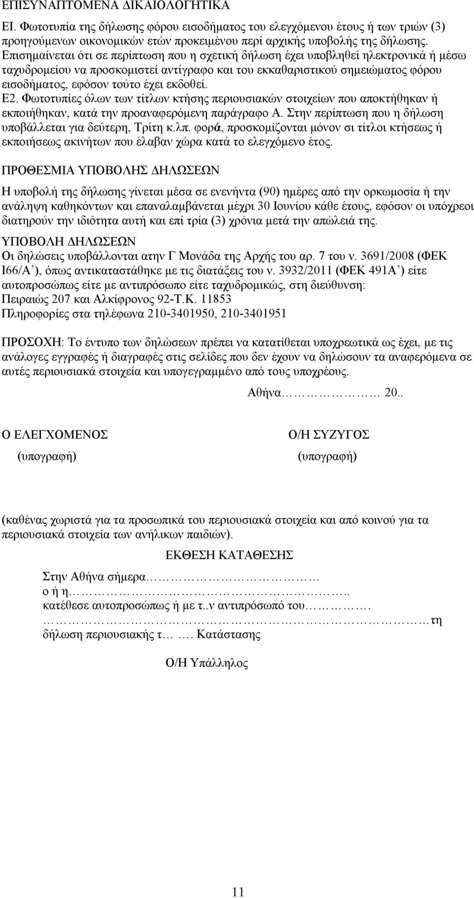 εκδοθεί. Ε2. Φωτοτυπίες όλων των τίτλων κτήσης περιουσιακών στοιχείων που αποκτήθηκαν ή εκποιήθηκαν, κατά την προαναφερόμενη παράγραφο Α. Στην περίπτωση που η δήλωση υποβάλλεται για δεύτερη, Τρίτη κ.