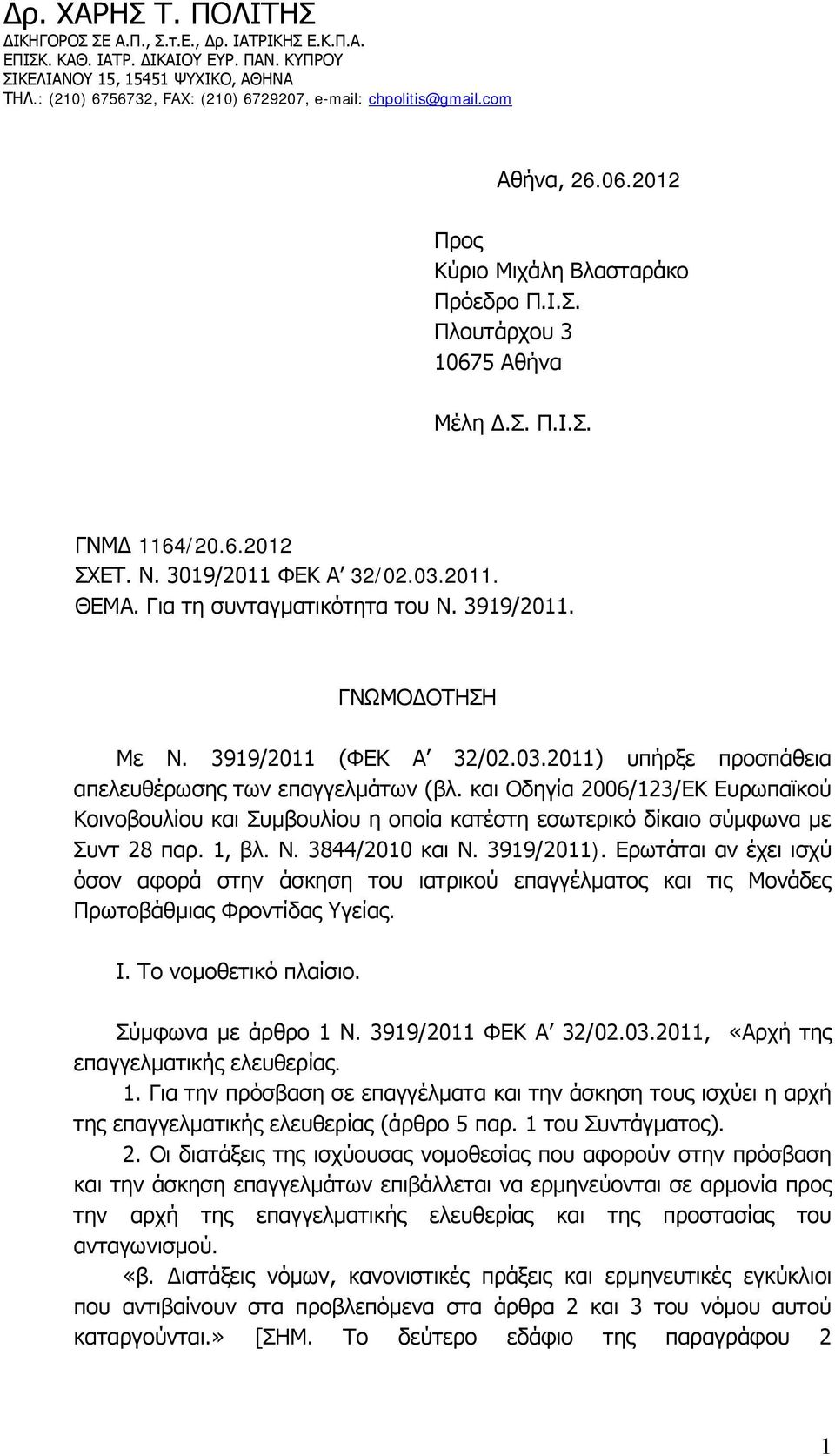 3019/2011 ΦΕΚ Α 32/02.03.2011. ΘΕΜΑ. Για τη συνταγματικότητα του Ν. 3919/2011. ΓΝΩΜΟΔΟΤΗΣΗ Με Ν. 3919/2011 (ΦΕΚ Α 32/02.03.2011) υπήρξε προσπάθεια απελευθέρωσης των επαγγελμάτων (βλ.