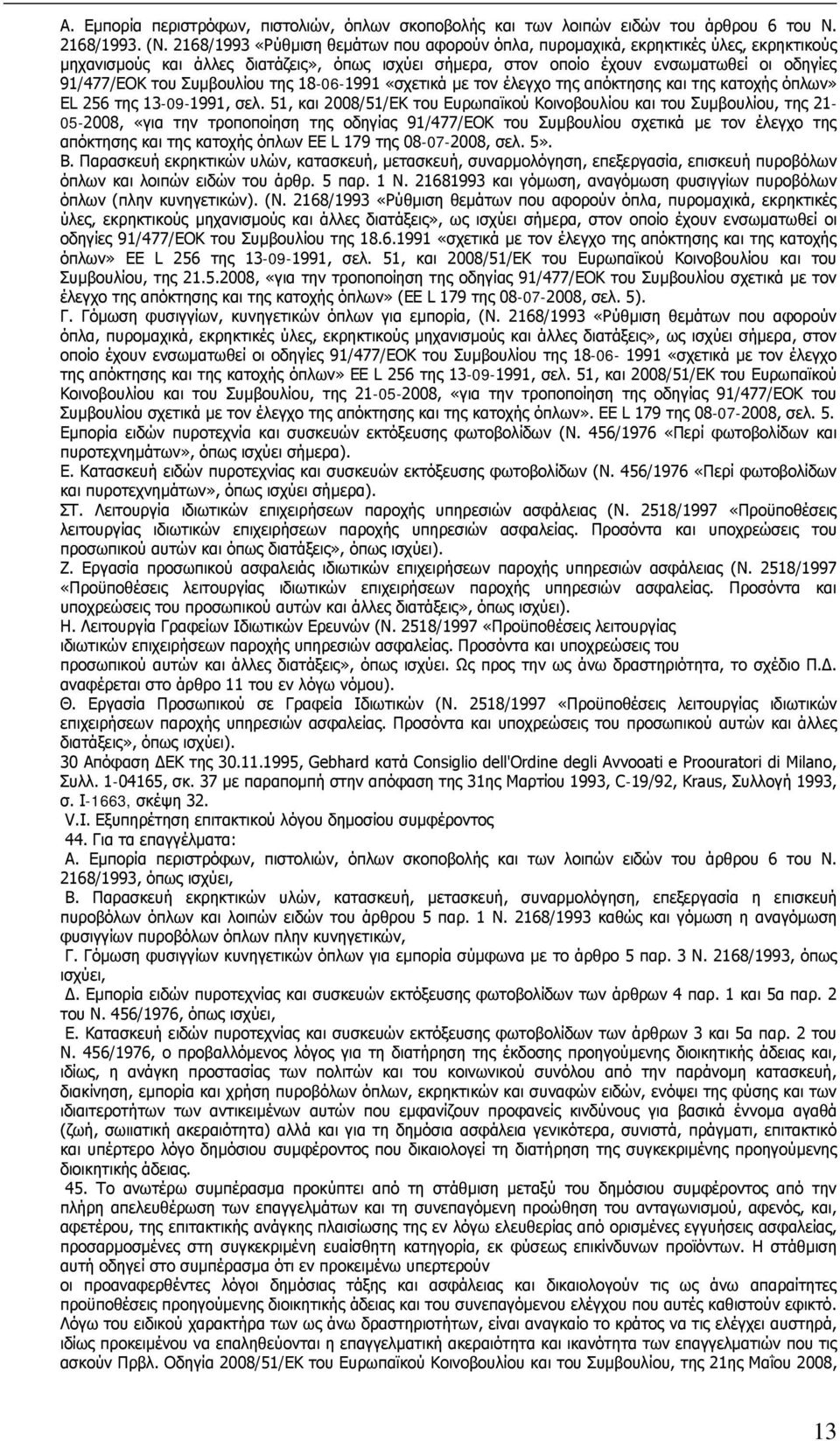 Συμβουλίου της 18-06-1991 «σχετικά με τον έλεγχο της απόκτησης και της κατοχής όπλων» EL 256 της 13-09-1991, σελ.