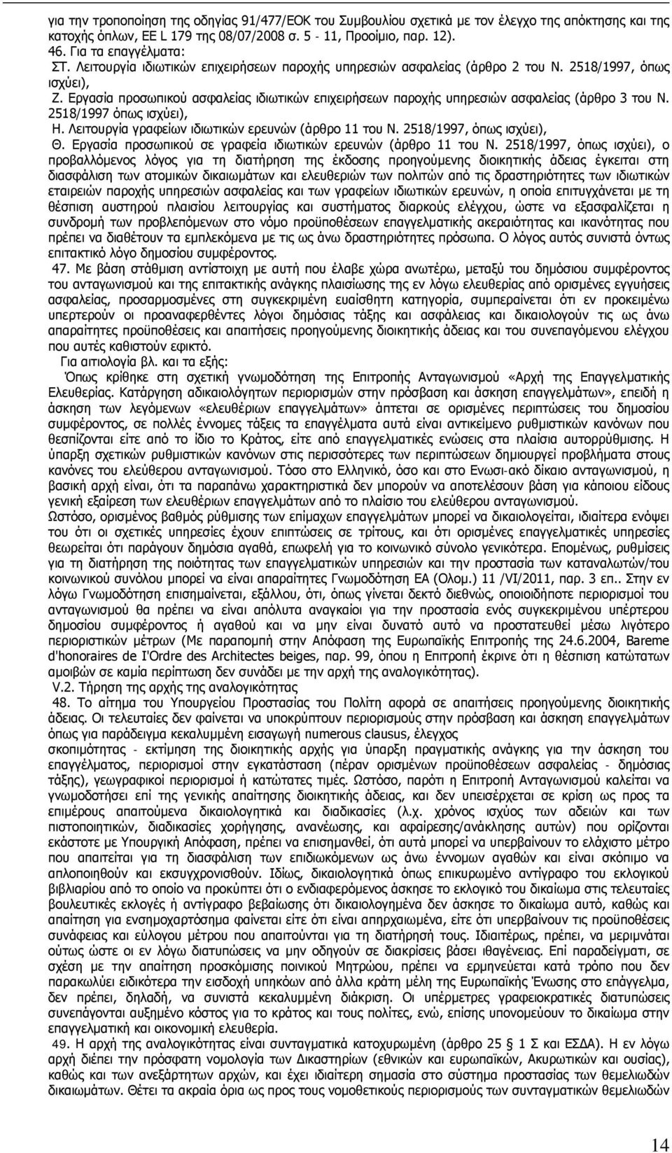 Εργασία προσωπικού ασφαλείας ιδιωτικών επιχειρήσεων παροχής υπηρεσιών ασφαλείας (άρθρο 3 του Ν. 2518/1997 όπως ισχύει), Η. Λειτουργία γραφείων ιδιωτικών ερευνών (άρθρο 11 του Ν.