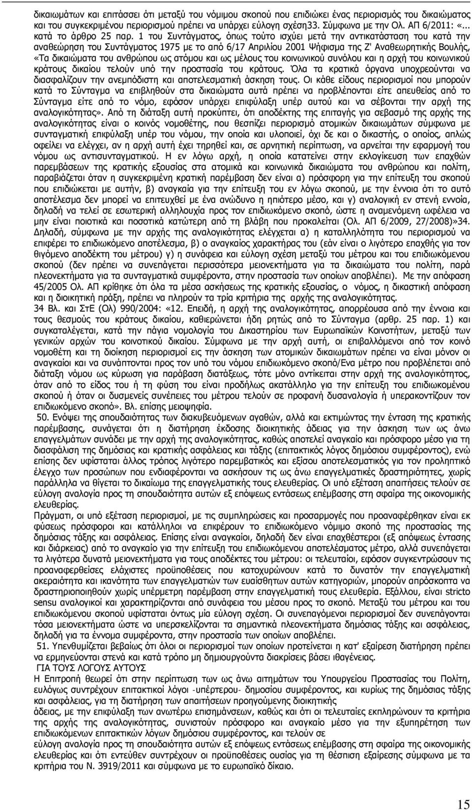 1 του Συντάγματος, όπως τούτο ισχύει μετά την αντικατάσταση του κατά την αναθεώρηση του Συντάγματος 1975 με το από 6/17 Απριλίου 2001 Ψήφισμα της Ζ' Αναθεωρητικής Βουλής, «Τα δικαιώματα του ανθρώπου