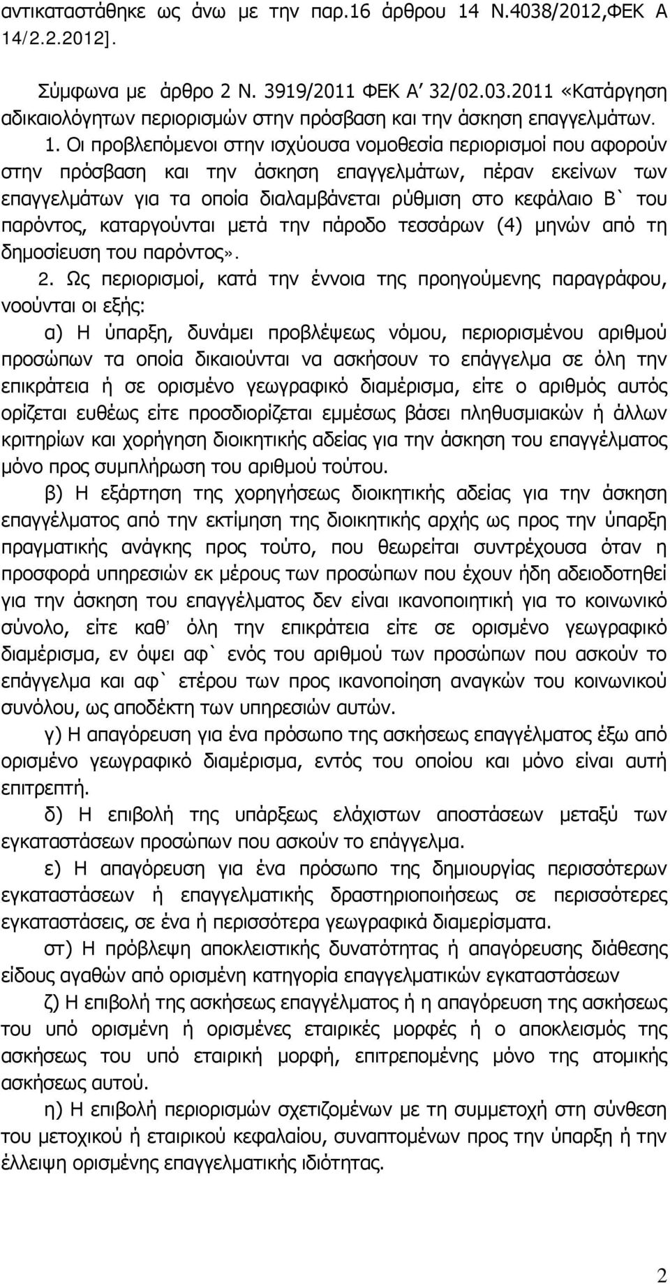 παρόντος, καταργούνται μετά την πάροδο τεσσάρων (4) μηνών από τη δημοσίευση του παρόντος». 2.