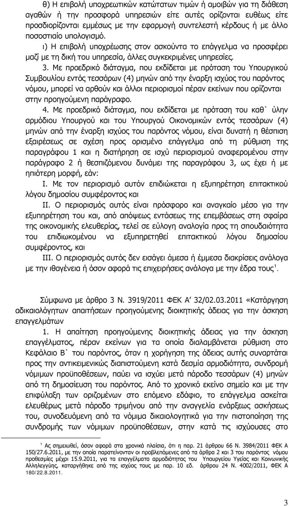 Με προεδρικό διάταγμα, που εκδίδεται με πρόταση του Υπουργικού Συμβουλίου εντός τεσσάρων (4) μηνών από την έναρξη ισχύος του παρόντος νόμου, μπορεί να αρθούν και άλλοι περιορισμοί πέραν εκείνων που