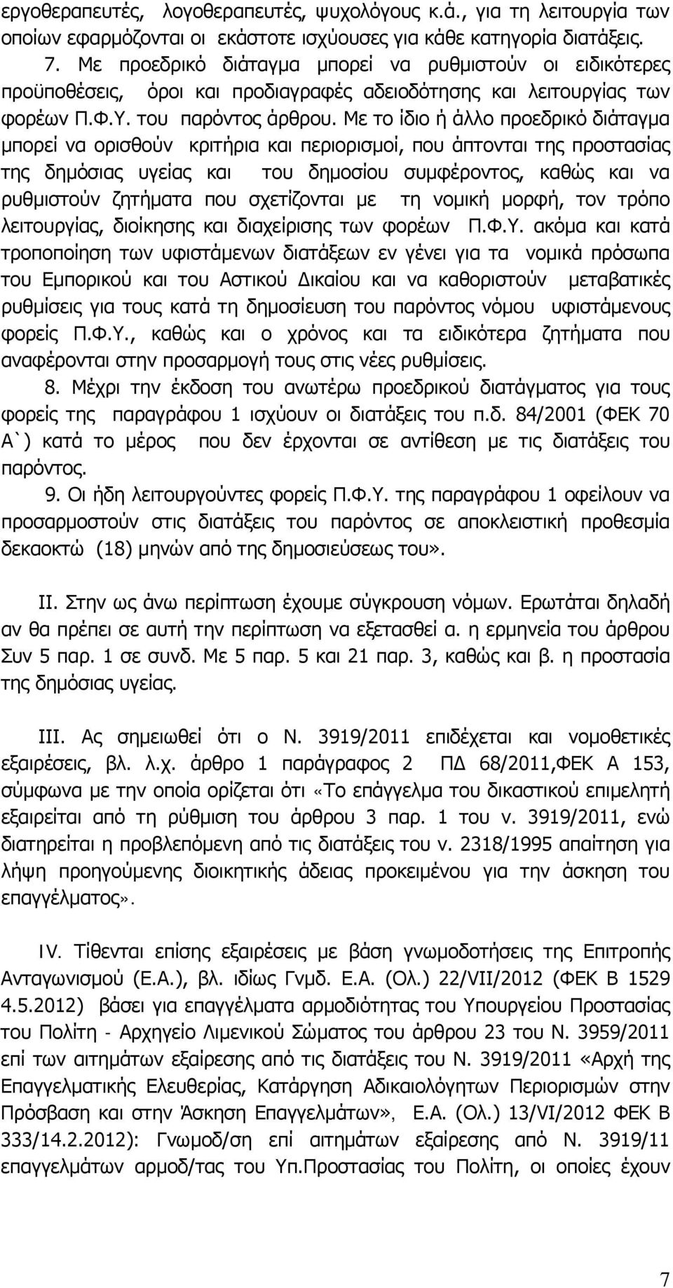 Με το ίδιο ή άλλο προεδρικό διάταγμα μπορεί να ορισθούν κριτήρια και περιορισμοί, που άπτονται της προστασίας της δημόσιας υγείας και του δημοσίου συμφέροντος, καθώς και να ρυθμιστούν ζητήματα που