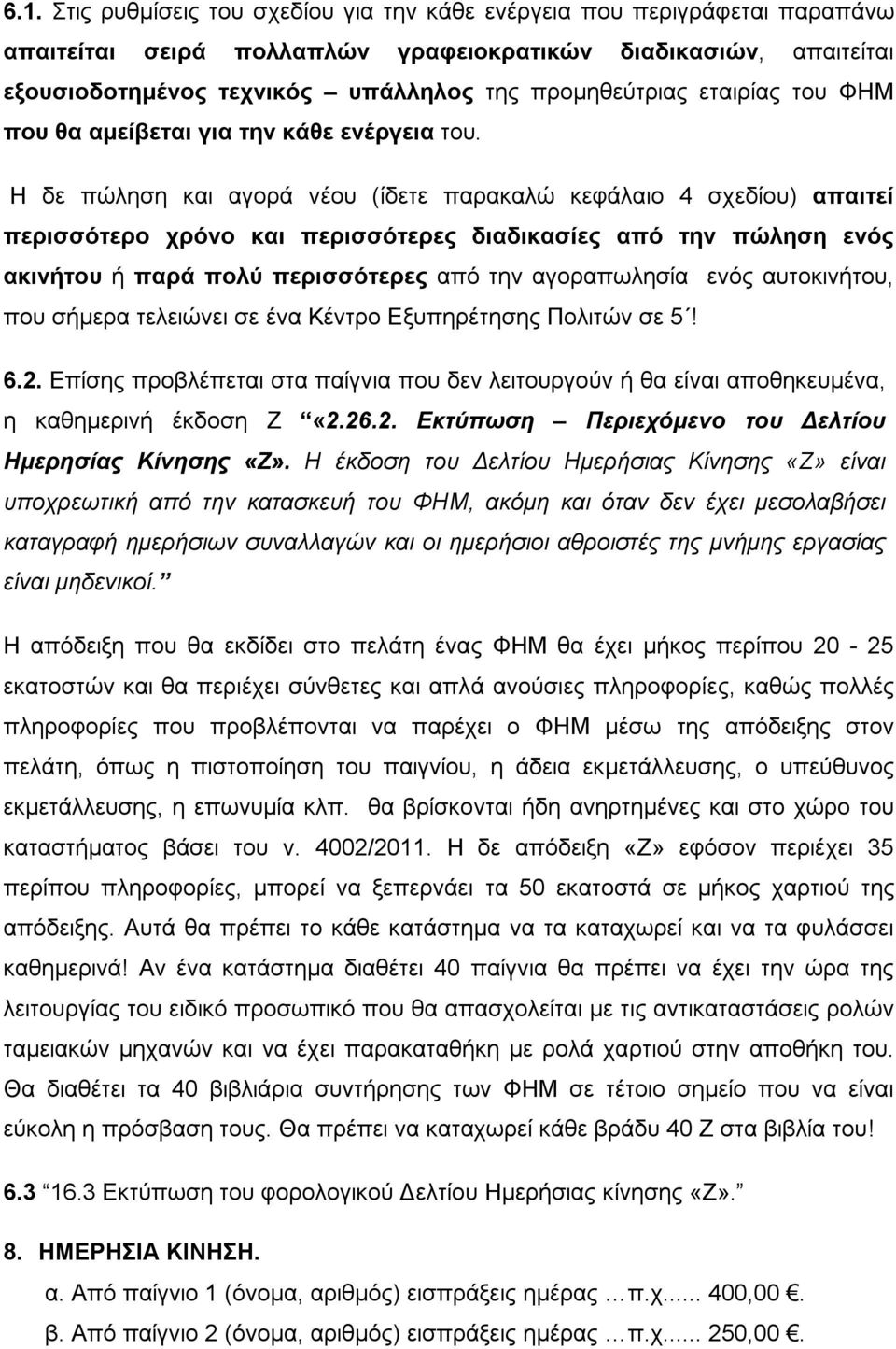 Η δε πώληση και αγορά νέου (ίδετε παρακαλώ κεφάλαιο 4 σχεδίου) απαιτεί περισσότερο χρόνο και περισσότερες διαδικασίες από την πώληση ενός ακινήτου ή παρά πολύ περισσότερες από την αγοραπωλησία ενός