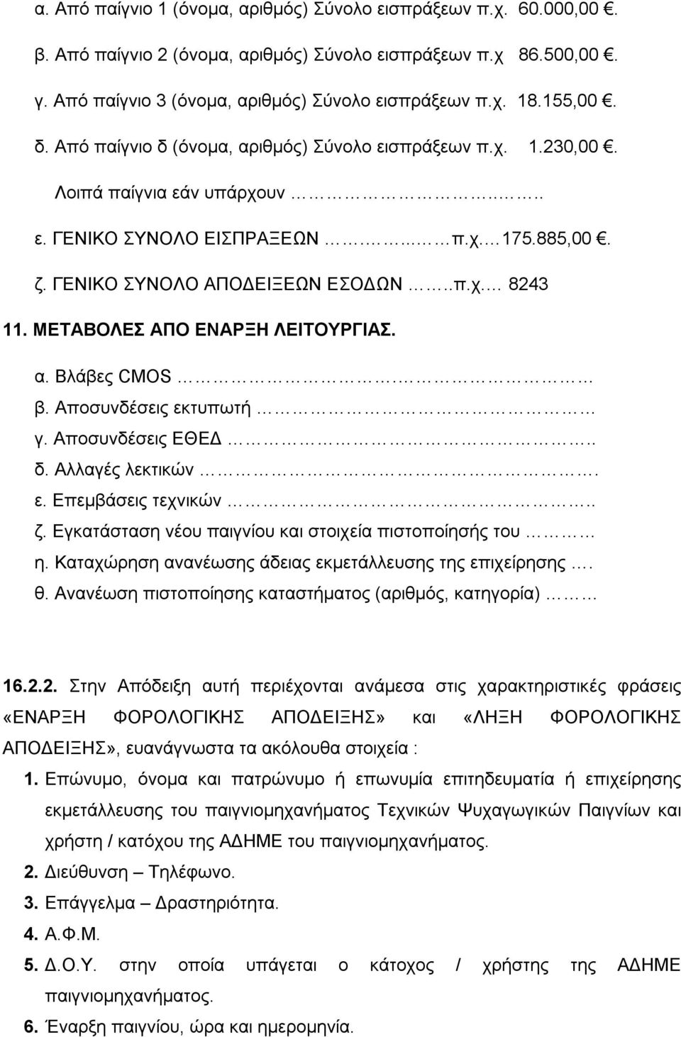 ΜΕΤΑΒΟΛΕΣ ΑΠΟ ΕΝΑΡΞΗ ΛΕΙΤΟΥΡΓΙΑΣ. α. Βλάβες CMOS. β. Αποσυνδέσεις εκτυπωτή γ. Αποσυνδέσεις ΕΘΕΔ.. δ. Αλλαγές λεκτικών. ε. Επεμβάσεις τεχνικών.. ζ.