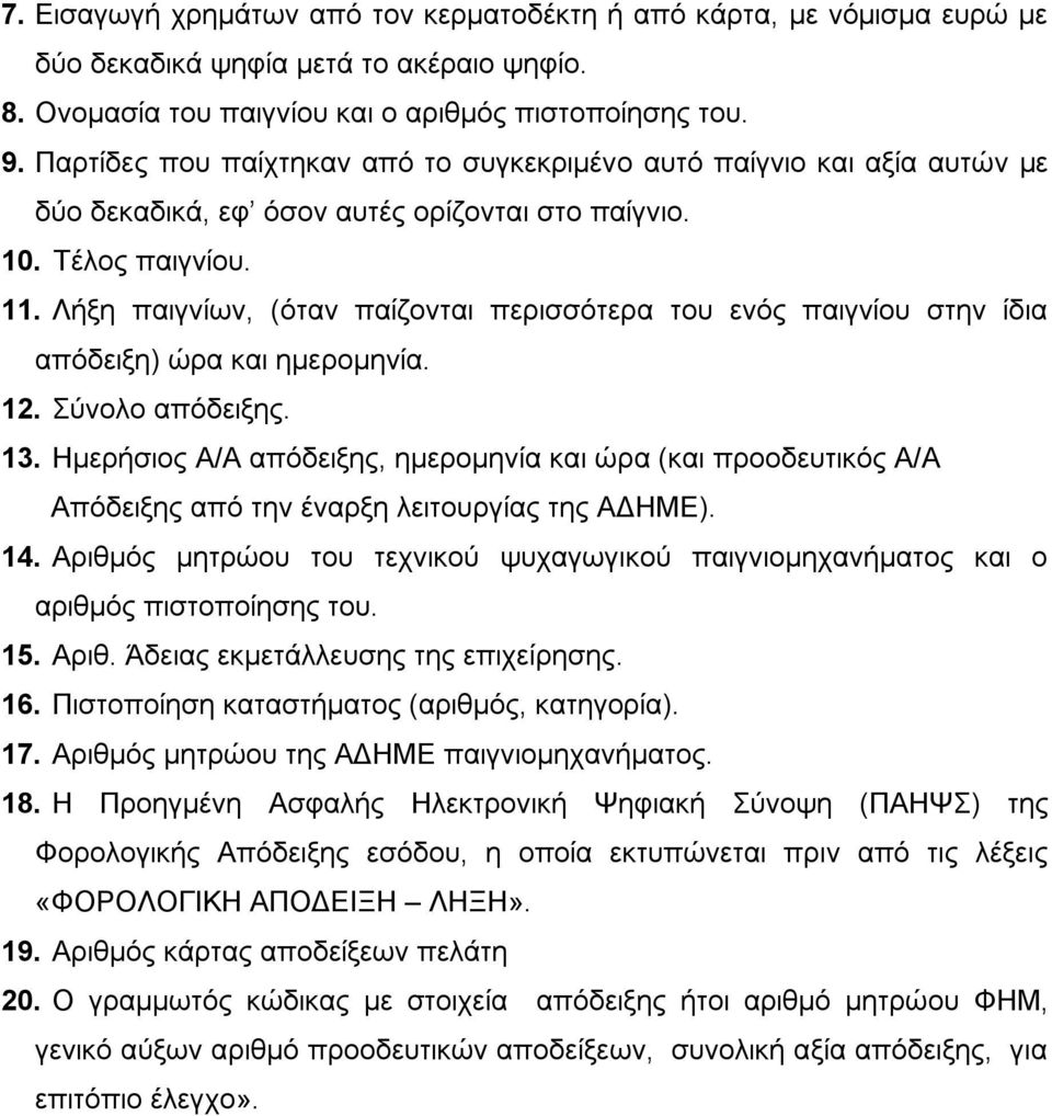 Λήξη παιγνίων, (όταν παίζονται περισσότερα του ενός παιγνίου στην ίδια απόδειξη) ώρα και ημερομηνία. 12. Σύνολο απόδειξης. 13.