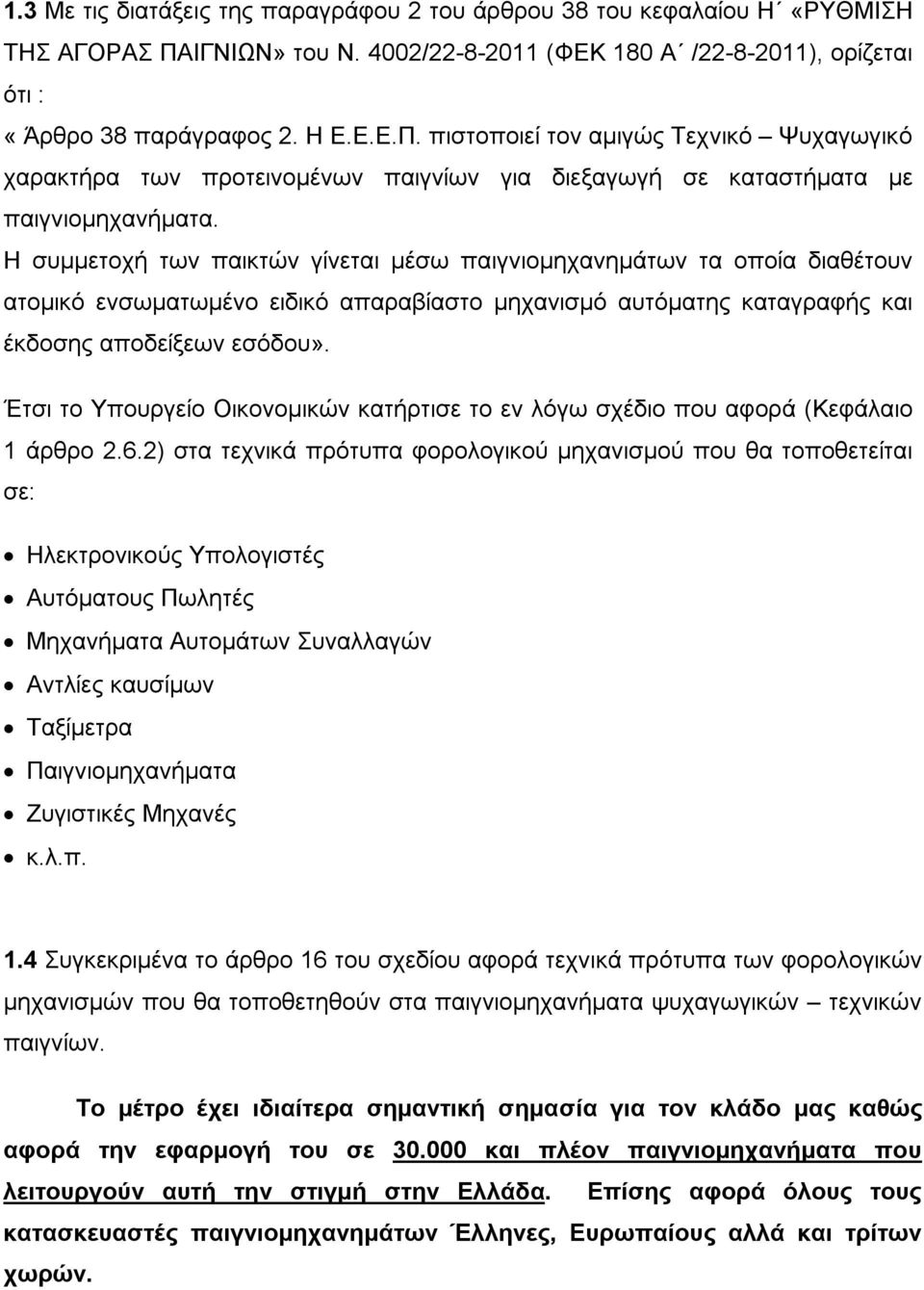 πιστοποιεί τον αμιγώς Τεχνικό Ψυχαγωγικό χαρακτήρα των προτεινομένων παιγνίων για διεξαγωγή σε καταστήματα με παιγνιομηχανήματα.