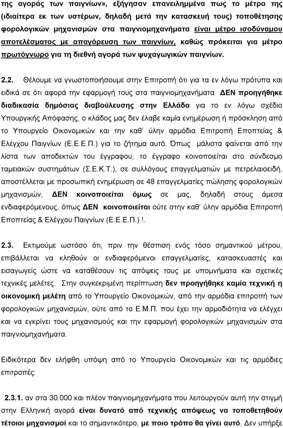 2. Θέλουμε να γνωστοποιήσουμε στην Επιτροπή ότι για τα εν λόγω πρότυπα και ειδικά σε ότι αφορά την εφαρμογή τους στα παιγνιομηχανήματα ΔΕΝ προηγήθηκε διαδικασία δημόσιας διαβούλευσης στην Ελλάδα για