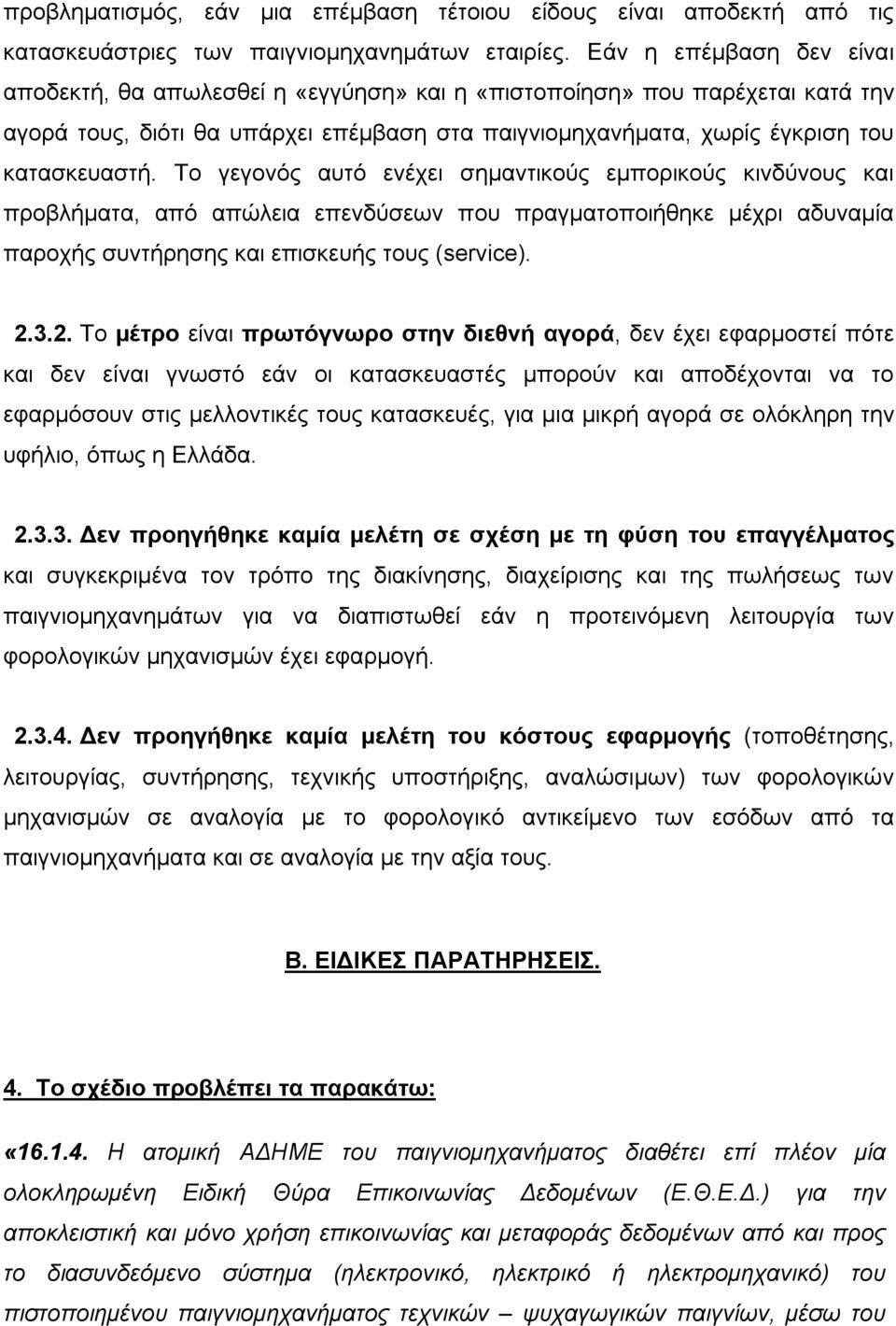 Το γεγονός αυτό ενέχει σημαντικούς εμπορικούς κινδύνους και προβλήματα, από απώλεια επενδύσεων που πραγματοποιήθηκε μέχρι αδυναμία παροχής συντήρησης και επισκευής τους (service). 2.