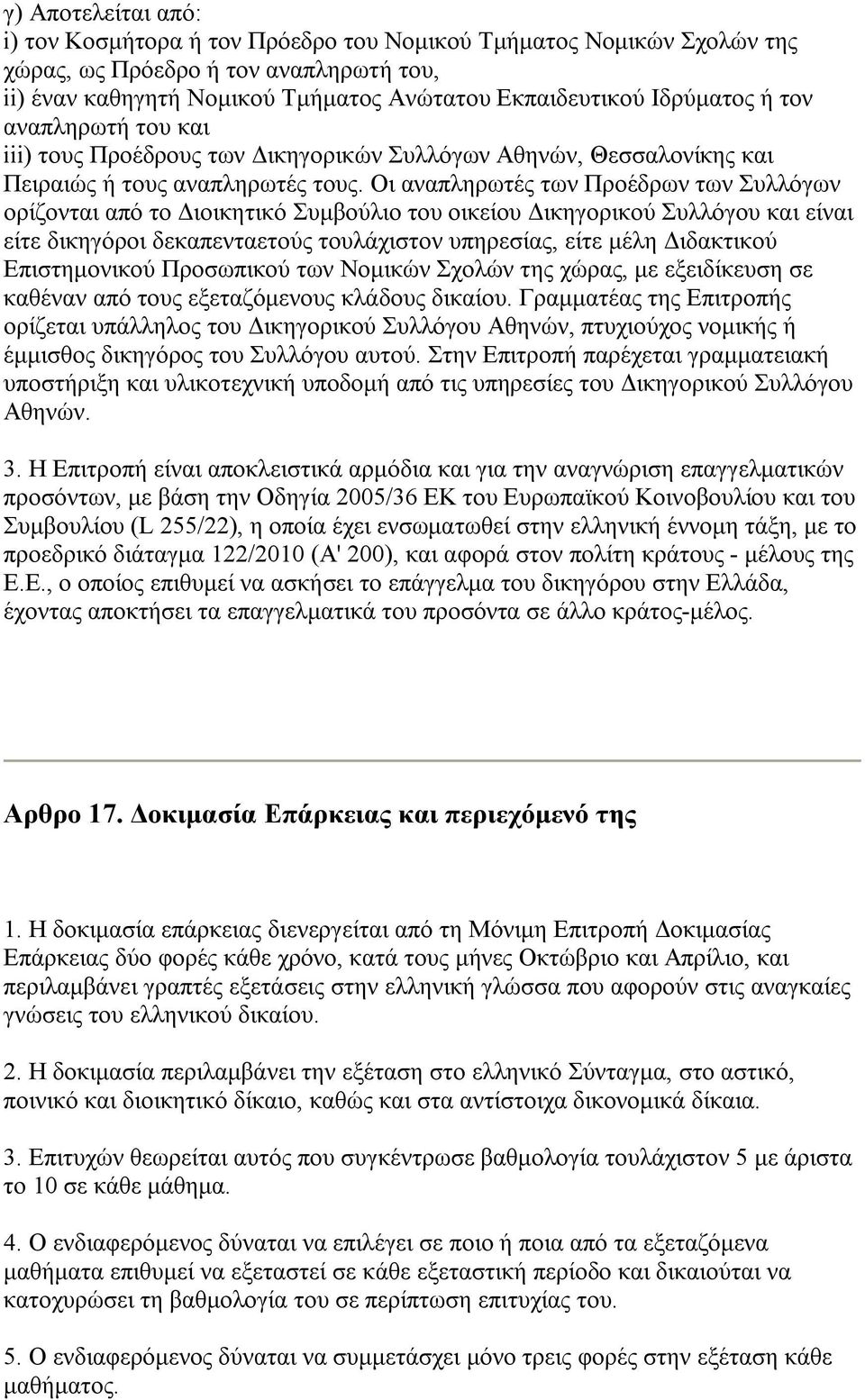 Οι αναπληρωτές των Προέδρων των Συλλόγων ορίζονται από το Διοικητικό Συμβούλιο του οικείου Δικηγορικού Συλλόγου και είναι είτε δικηγόροι δεκαπενταετούς τουλάχιστον υπηρεσίας, είτε μέλη Διδακτικού