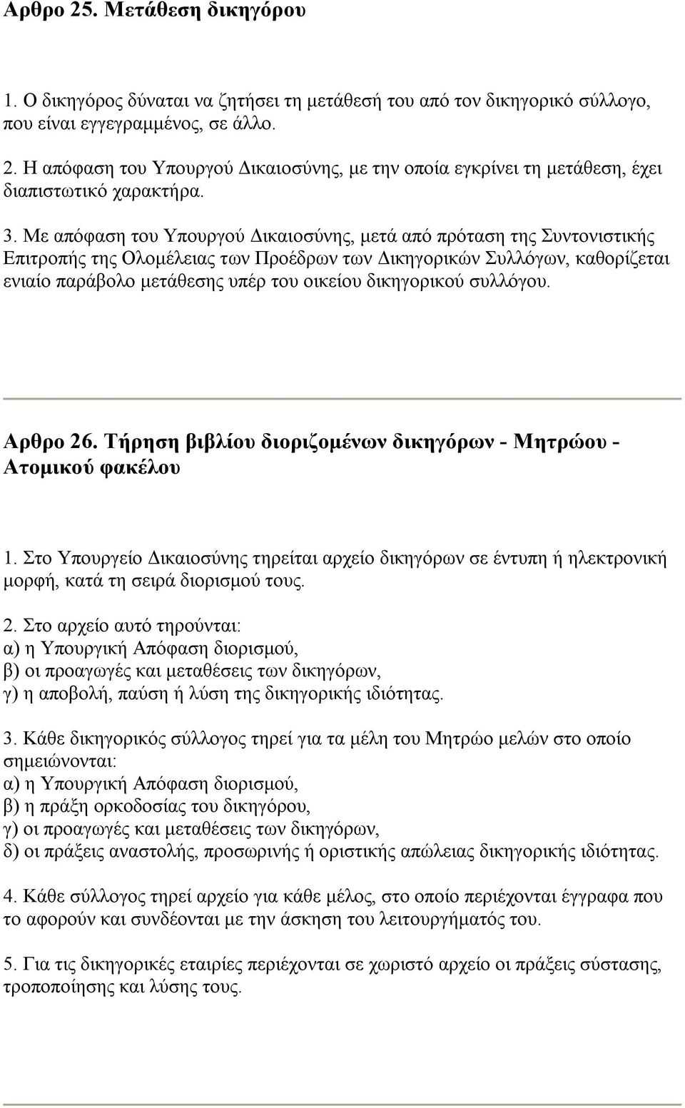 δικηγορικού συλλόγου. Αρθρο 26. Τήρηση βιβλίου διοριζομένων δικηγόρων - Μητρώου - Ατομικού φακέλου 1.