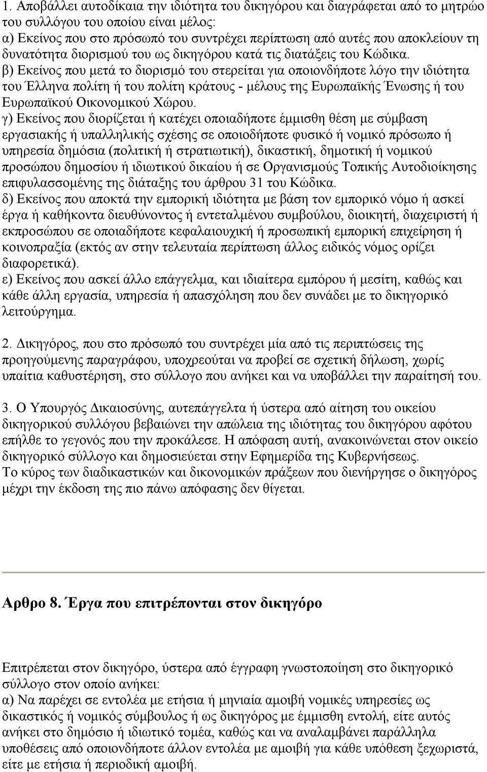 β) Εκείνος που μετά το διορισμό του στερείται για οποιονδήποτε λόγο την ιδιότητα του Έλληνα πολίτη ή του πολίτη κράτους - μέλους της Ευρωπαϊκής Ένωσης ή του Ευρωπαϊκού Οικονομικού Χώρου.