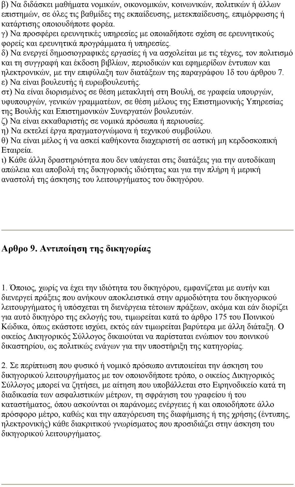 δ) Να ενεργεί δημοσιογραφικές εργασίες ή να ασχολείται με τις τέχνες, τον πολιτισμό και τη συγγραφή και έκδοση βιβλίων, περιοδικών και εφημερίδων έντυπων και ηλεκτρονικών, με την επιφύλαξη των