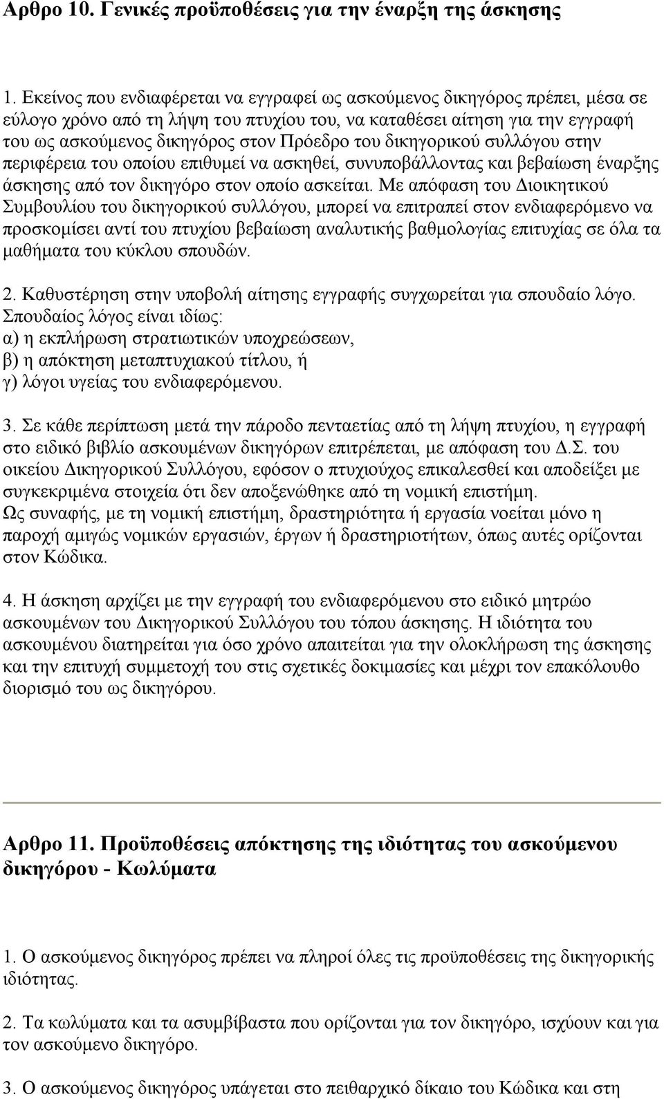 δικηγορικού συλλόγου στην περιφέρεια του οποίου επιθυμεί να ασκηθεί, συνυποβάλλοντας και βεβαίωση έναρξης άσκησης από τον δικηγόρο στον οποίο ασκείται.