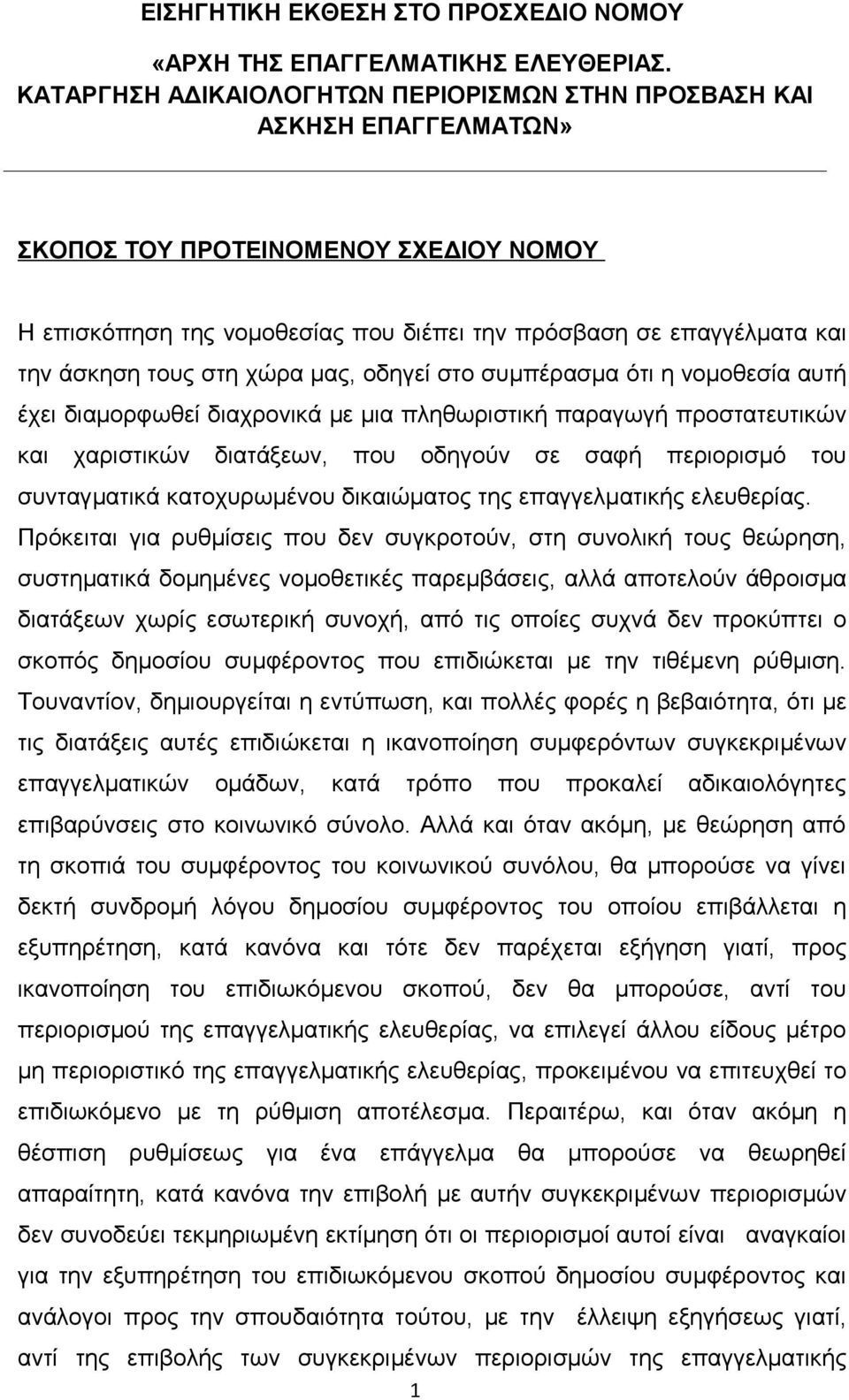 τους στη χώρα μας, οδηγεί στο συμπέρασμα ότι η νομοθεσία αυτή έχει διαμορφωθεί διαχρονικά με μια πληθωριστική παραγωγή προστατευτικών και χαριστικών διατάξεων, που οδηγούν σε σαφή περιορισμό του