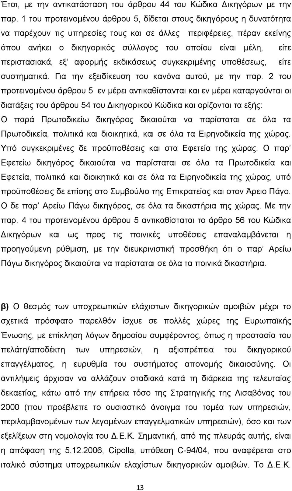 είτε περιστασιακά, εξ αφορμής εκδικάσεως συγκεκριμένης υποθέσεως, είτε συστηματικά. Για την εξειδίκευση του κανόνα αυτού, με την παρ.