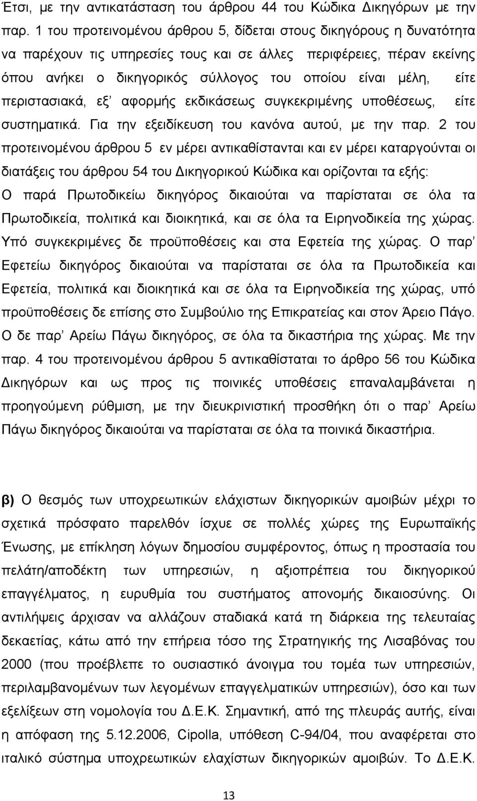 είτε περιστασιακά, εξ αφορμής εκδικάσεως συγκεκριμένης υποθέσεως, είτε συστηματικά. Για την εξειδίκευση του κανόνα αυτού, με την παρ.