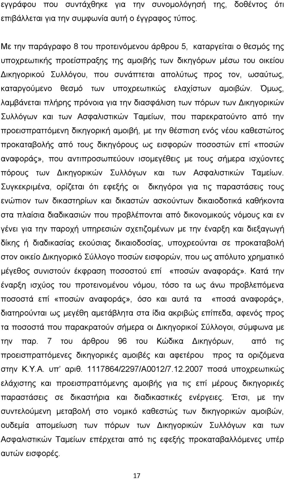 ωσαύτως, καταργούμενο θεσμό των υποχρεωτικώς ελαχίστων αμοιβών.