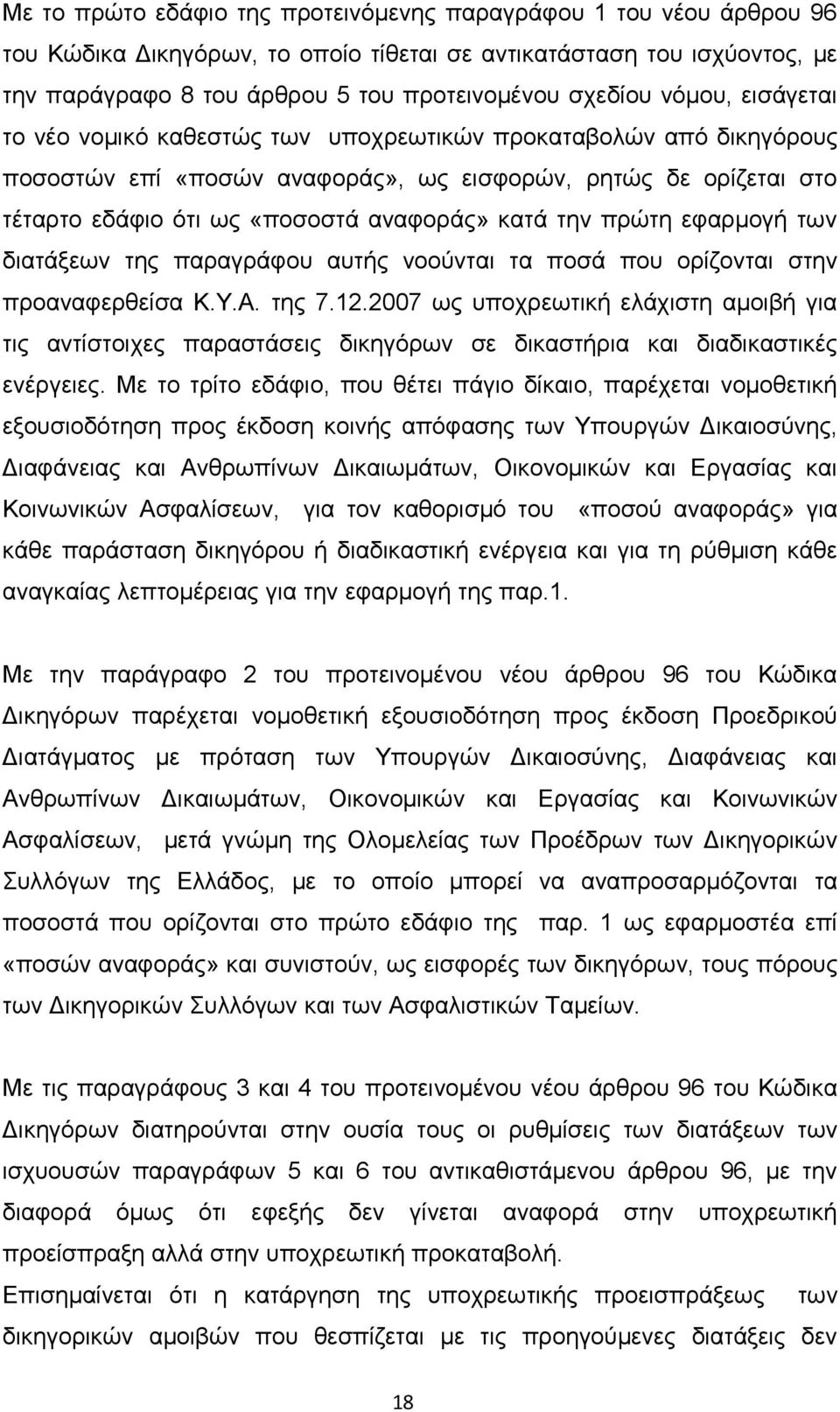 την πρώτη εφαρμογή των διατάξεων της παραγράφου αυτής νοούνται τα ποσά που ορίζονται στην προαναφερθείσα Κ.Υ.Α. της 7.12.