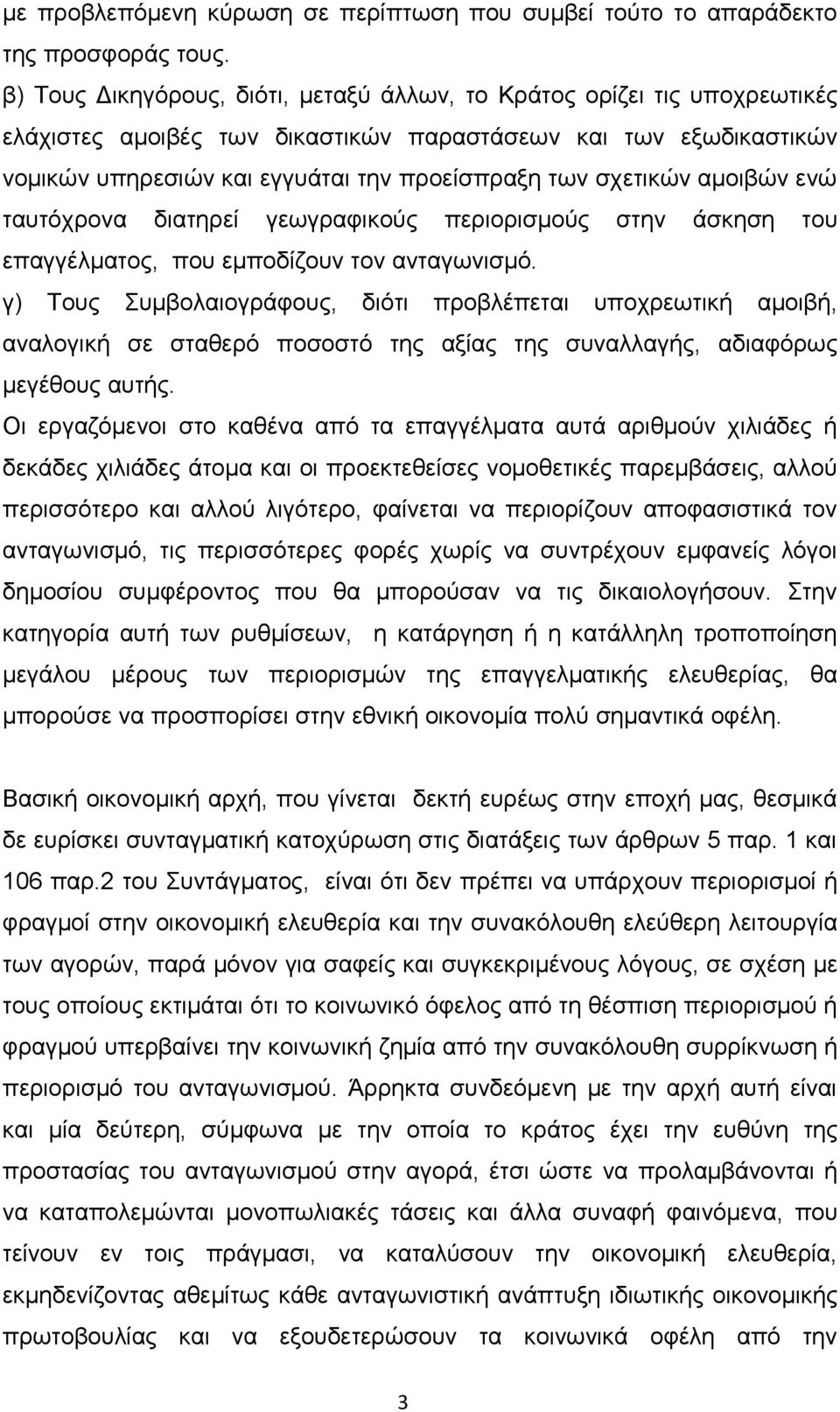 σχετικών αμοιβών ενώ ταυτόχρονα διατηρεί γεωγραφικούς περιορισμούς στην άσκηση του επαγγέλματος, που εμποδίζουν τον ανταγωνισμό.
