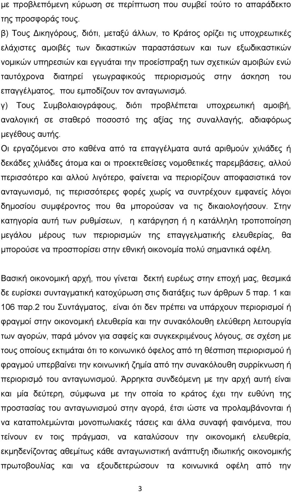 σχετικών αμοιβών ενώ ταυτόχρονα διατηρεί γεωγραφικούς περιορισμούς στην άσκηση του επαγγέλματος, που εμποδίζουν τον ανταγωνισμό.