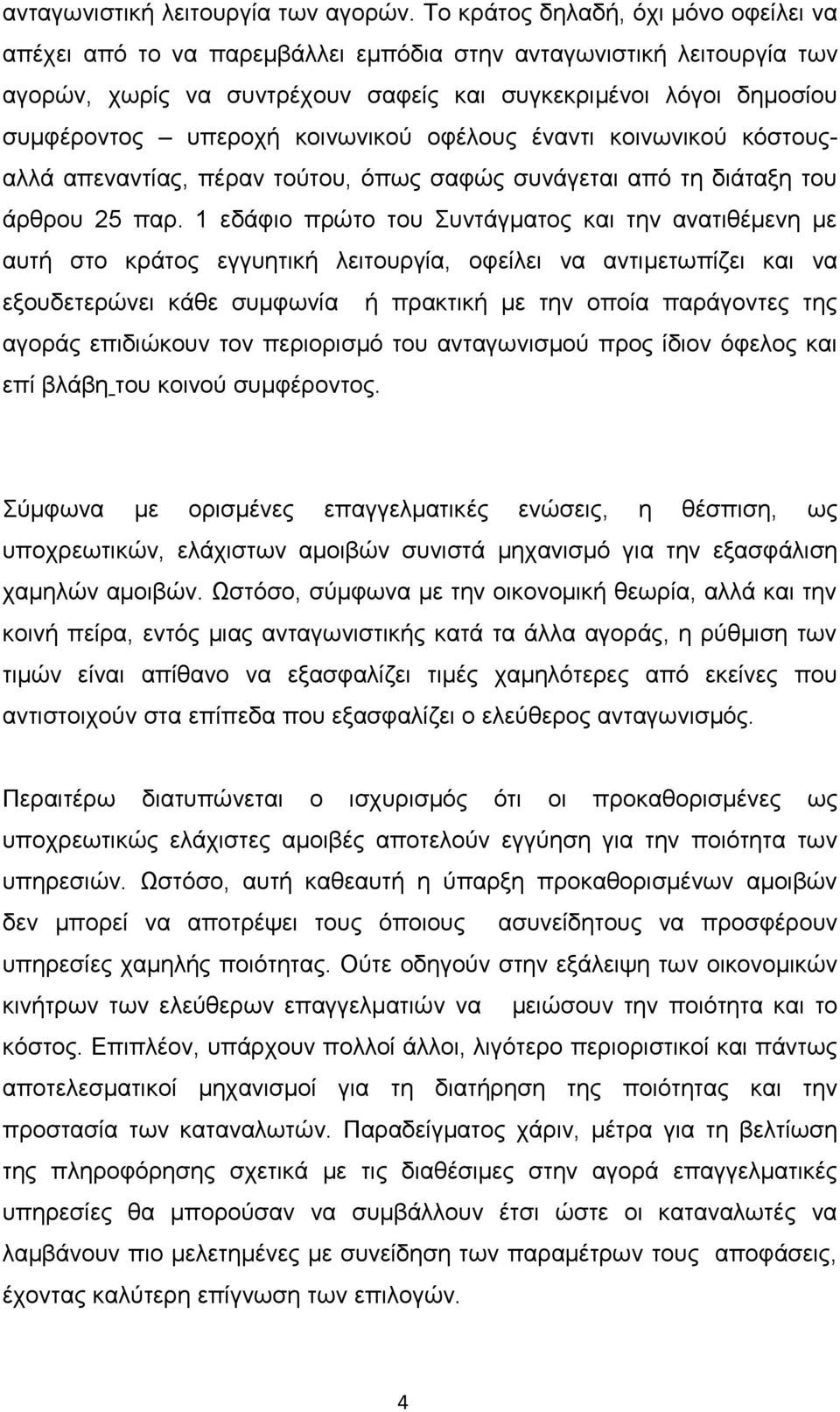 κοινωνικού οφέλους έναντι κοινωνικού κόστουςαλλά απεναντίας, πέραν τούτου, όπως σαφώς συνάγεται από τη διάταξη του άρθρου 25 παρ.