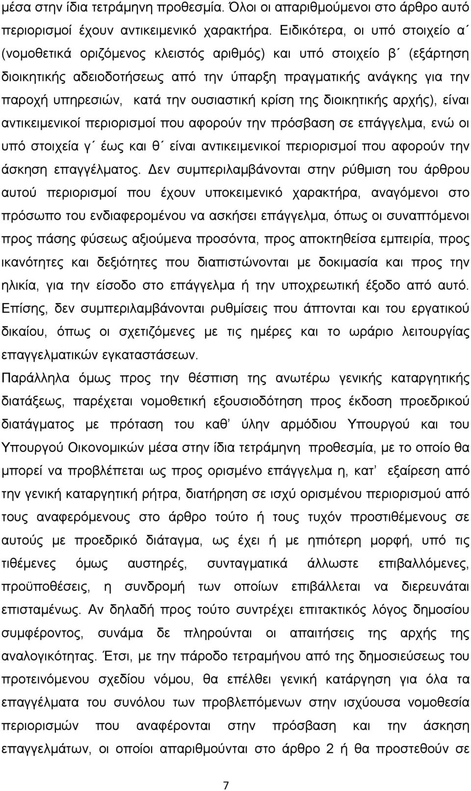 ουσιαστική κρίση της διοικητικής αρχής), είναι αντικειμενικοί περιορισμοί που αφορούν την πρόσβαση σε επάγγελμα, ενώ οι υπό στοιχεία γ έως και θ είναι αντικειμενικοί περιορισμοί που αφορούν την