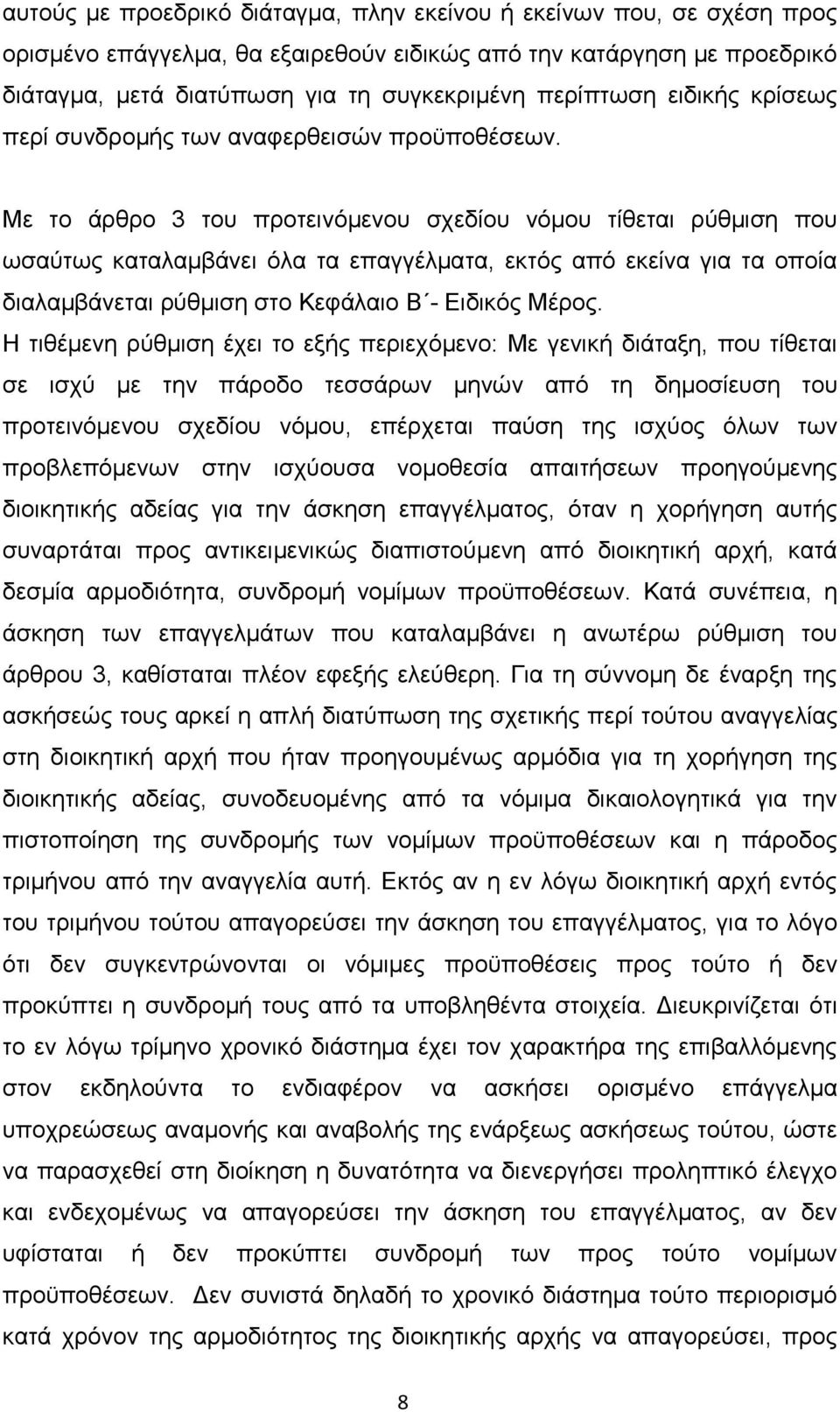 Με το άρθρο 3 του προτεινόμενου σχεδίου νόμου τίθεται ρύθμιση που ωσαύτως καταλαμβάνει όλα τα επαγγέλματα, εκτός από εκείνα για τα οποία διαλαμβάνεται ρύθμιση στο Κεφάλαιο Β - Ειδικός Μέρος.