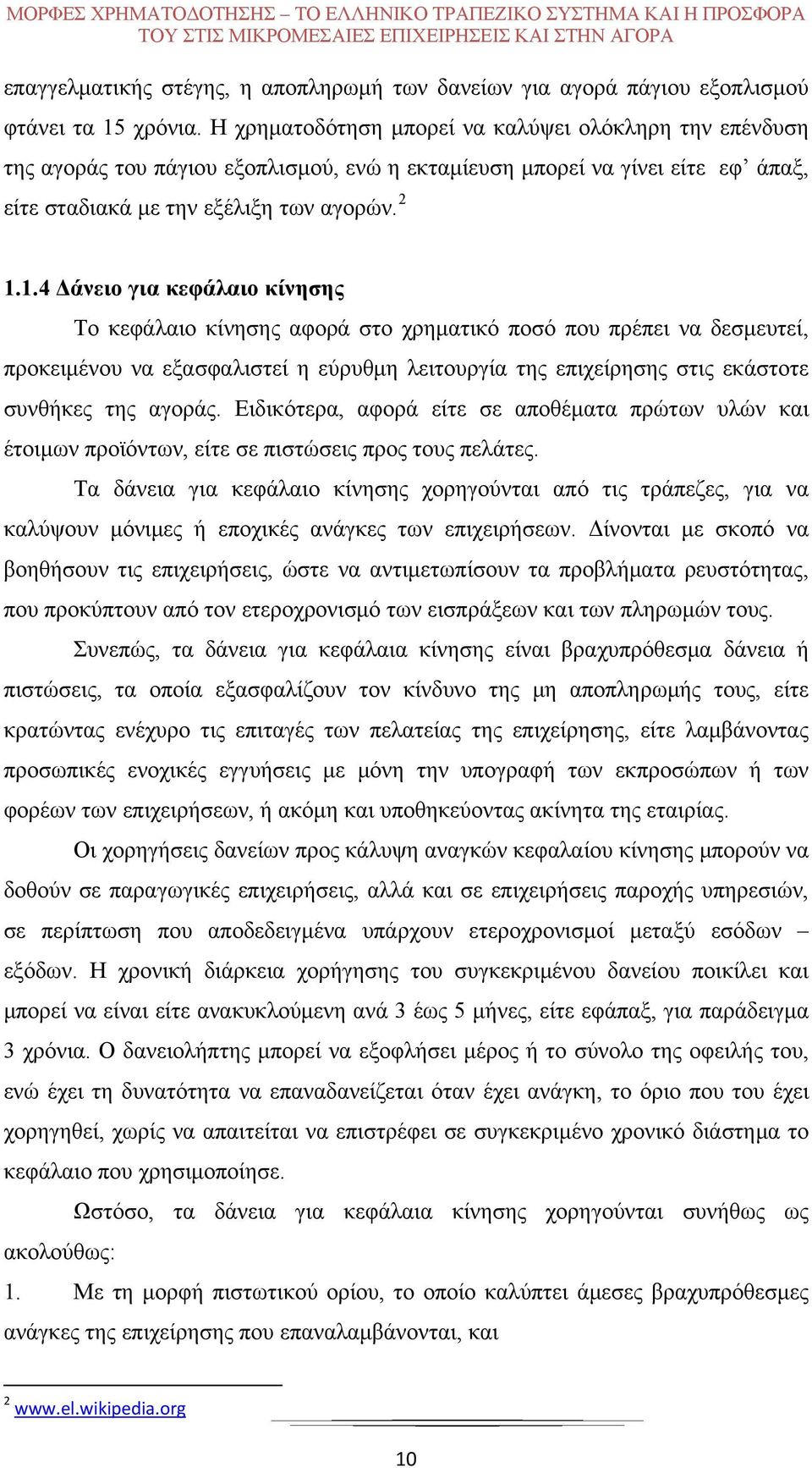 Δάνειο για κεφάλαιο κίνησης Το κεφάλαιο κίνησης αφορά στο χρηματικό ποσό που πρέπει να δεσμευτεί, προκειμένου να εξασφαλιστεί η εύρυθμη λειτουργία της επιχείρησης στις εκάστοτε συνθήκες της αγοράς.