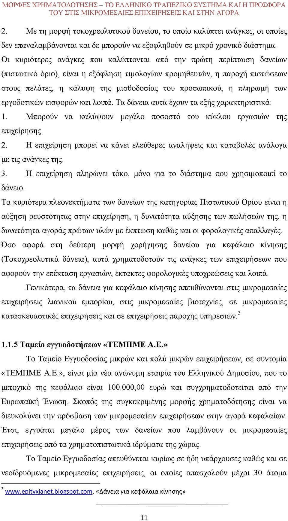 Οι κυριότερες ανάγκες που καλύπτονται από την πρώτη περίπτωση δανείων (πιστωτικό όριο), είναι η εξόφληση τιμολογίων προμηθευτών, η παροχή πιστώσεων στους πελάτες, η κάλυψη της μισθοδοσίας του