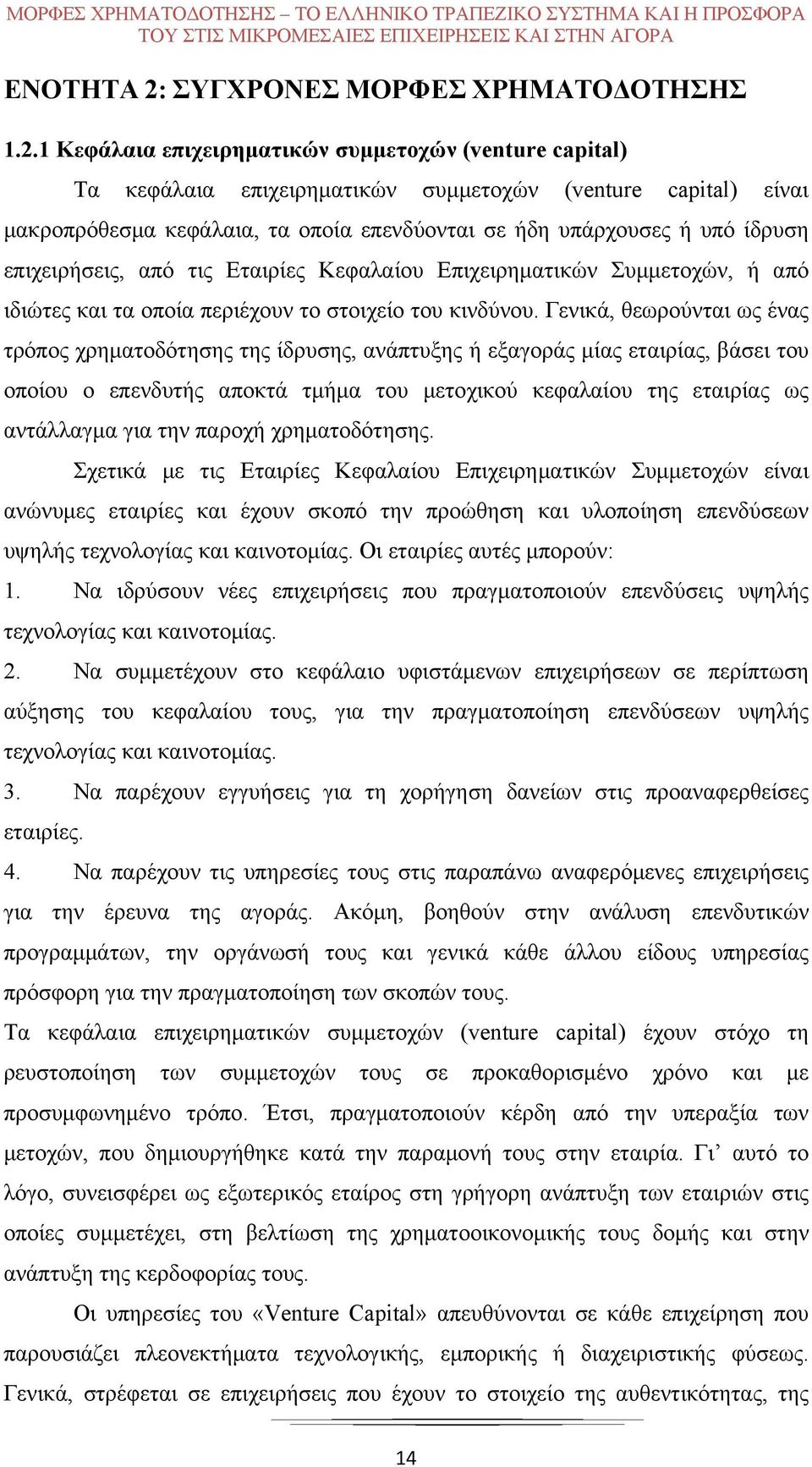 1 Κεφάλαια επιχειρηματικών συμμετοχών (venture capital) Τα κεφάλαια επιχειρηματικών συμμετοχών (venture capital) είναι μακροπρόθεσμα κεφάλαια, τα οποία επενδύονται σε ήδη υπάρχουσες ή υπό ίδρυση