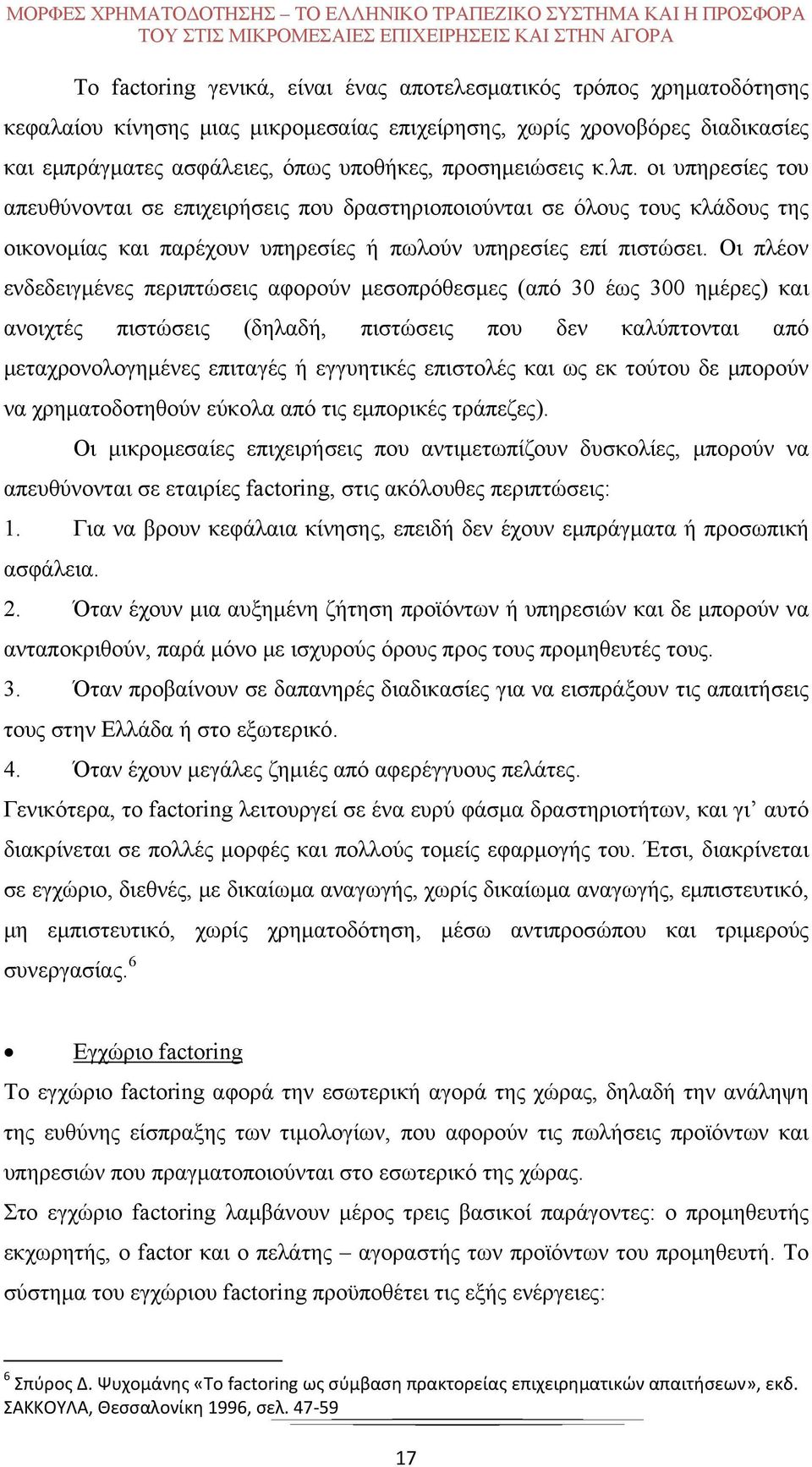 οι υπηρεσίες του απευθύνονται σε επιχειρήσεις που δραστηριοποιούνται σε όλους τους κλάδους της οικονομίας και παρέχουν υπηρεσίες ή πωλούν υπηρεσίες επί πιστώσει.