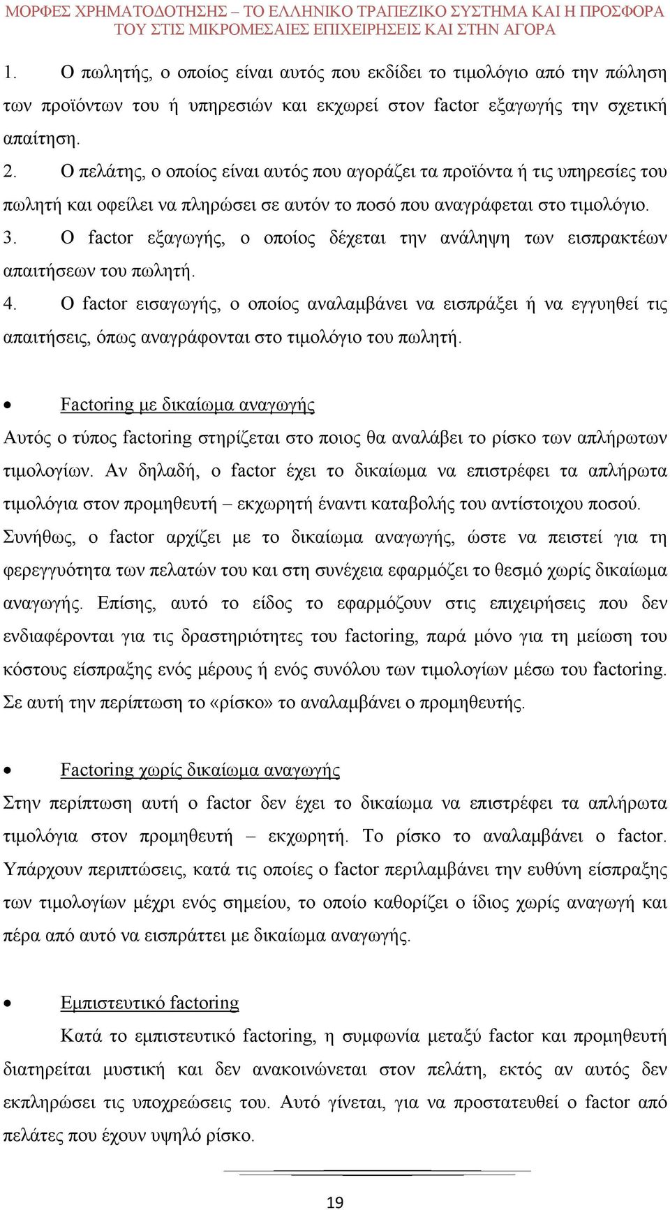 Ο πελάτης, ο οποίος είναι αυτός που αγοράζει τα προϊόντα ή τις υπηρεσίες του πωλητή και οφείλει να πληρώσει σε αυτόν το ποσό που αναγράφεται στο τιμολόγιο. 3.