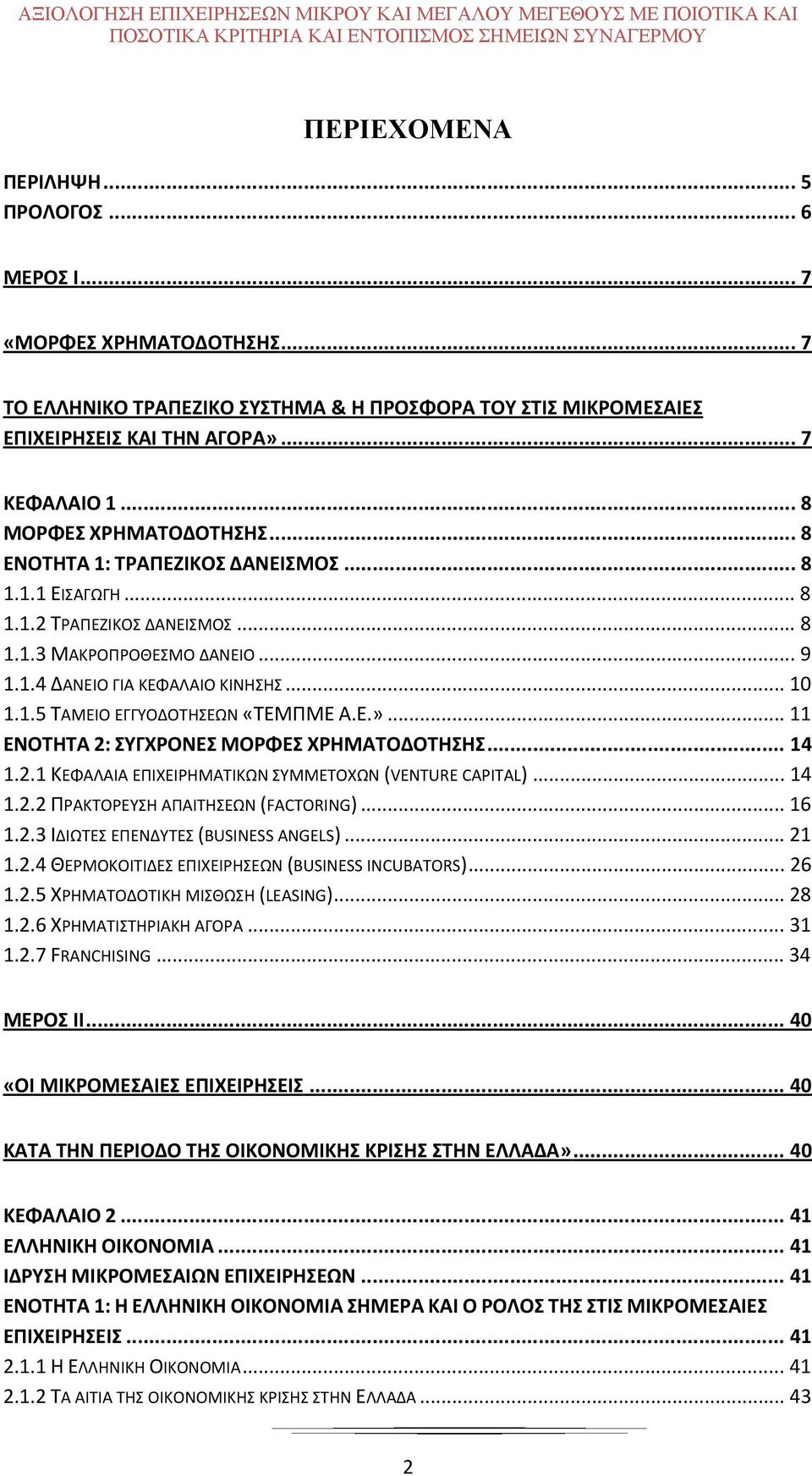 .. 8 1.1.2 ΤΡΑΠΕΖΙΚΟΣ ΔΑΝΕΙΣΜΟΣ... 8 1.1.3 ΜΑΚΡΟΠΡΟΘΕΣΜΟ ΔΑΝΕΙΟ... 9 1.1.4 ΔΑΝΕΙΟ ΓΙΑ ΚΕΦΑΛΑΙΟ ΚΙΝΗΣΗΣ... 10 1.1.5 ΤΑΜΕΙΟ ΕΓΓΥΟΔΟΤΗΣΕΩΝ «ΤΕΜΠΜΕ Α.Ε.»... 11 ΕΝΟΤΗΤΑ 2: ΣΥΓΧΡΟΝΕΣ ΜΟΡΦΕΣ ΧΡΗΜΑΤΟΔΟΤΗΣΗΣ.