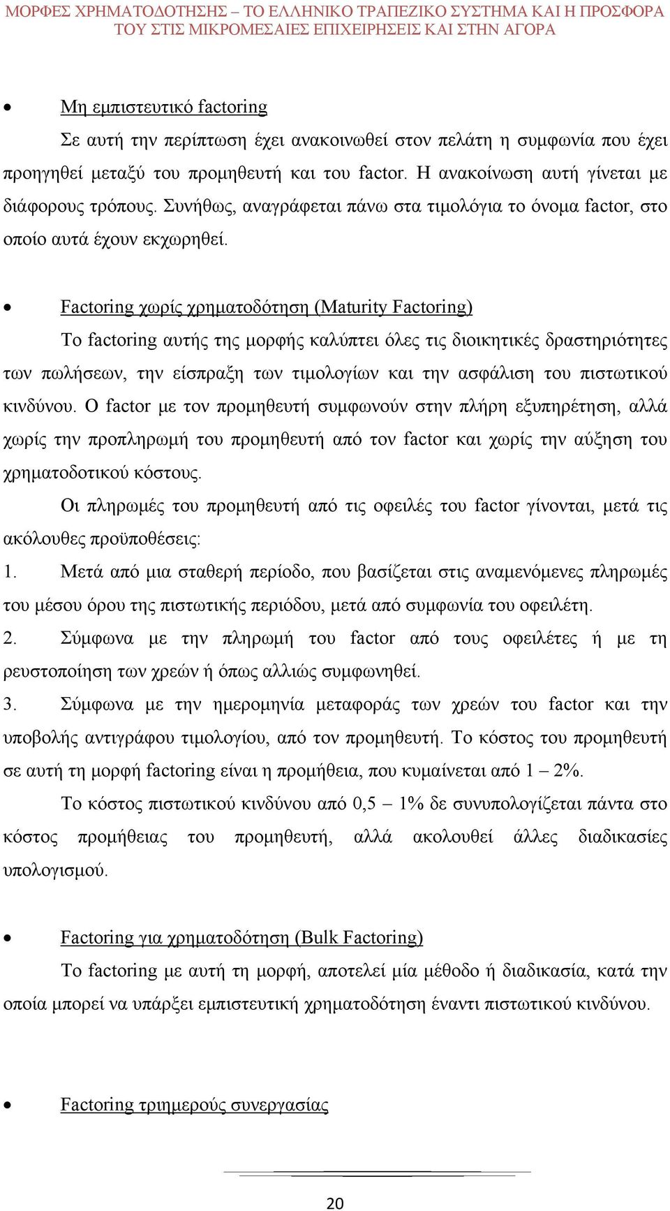 Συνήθως, αναγράφεται πάνω στα τιμολόγια το όνομα factor, στο οποίο αυτά έχουν εκχωρηθεί.