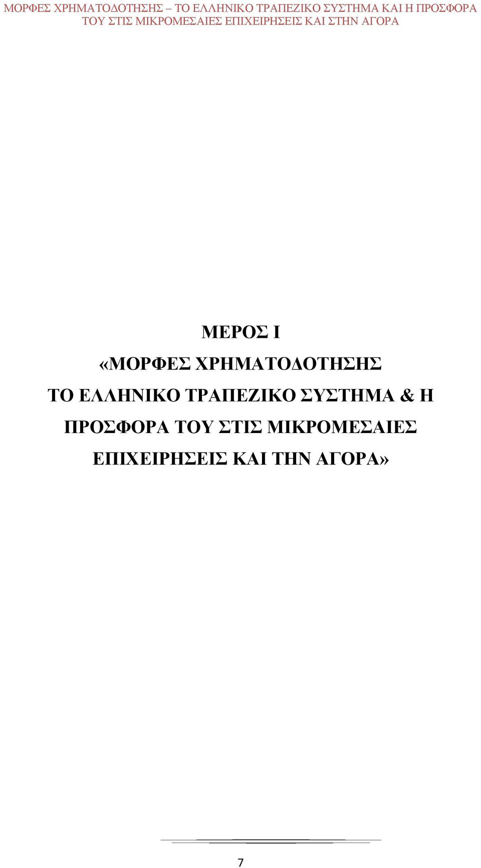 ΜΕΡΟΣ Ι «ΜΟΡΦΕΣ ΧΡΗΜΑΤΟΔΟΤΗΣΗΣ ΤΟ ΕΛΛΗΝΙΚΟ ΤΡΑΠΕΖΙΚΟ ΣΥΣΤΗΜΑ