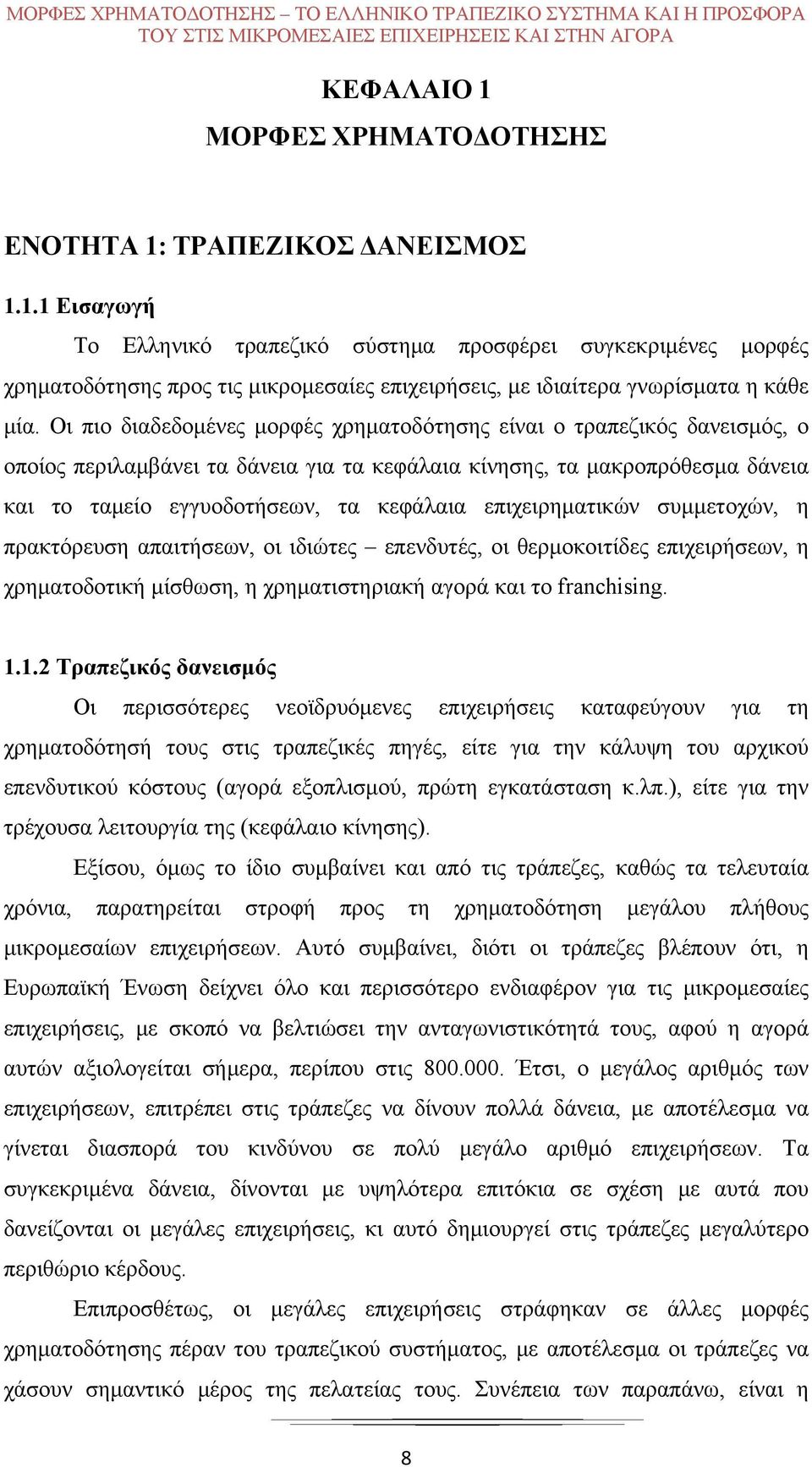 Οι πιο διαδεδομένες μορφές χρηματοδότησης είναι ο τραπεζικός δανεισμός, ο οποίος περιλαμβάνει τα δάνεια για τα κεφάλαια κίνησης, τα μακροπρόθεσμα δάνεια και το ταμείο εγγυοδοτήσεων, τα κεφάλαια