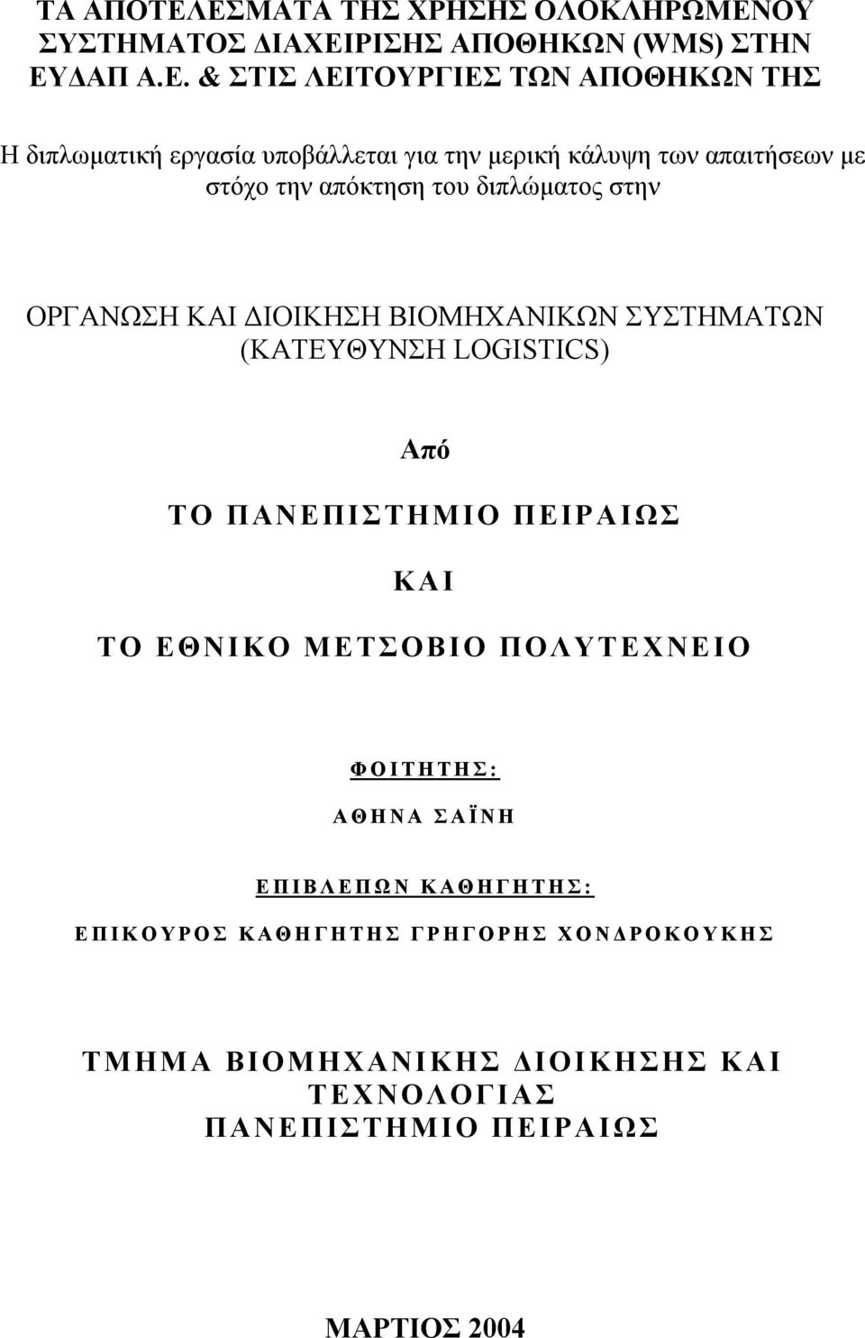 εργασία υποβάλλεται για την μερική κάλυψη των απαιτήσεων με στόχο την απόκτηση του διπλώματος στην ΟΡΓΑΝΩΣΗ ΚΑΙ ΔΙΟΙΚΗΣΗ ΒΙΟΜΗΧΑΝΙΚΩΝ