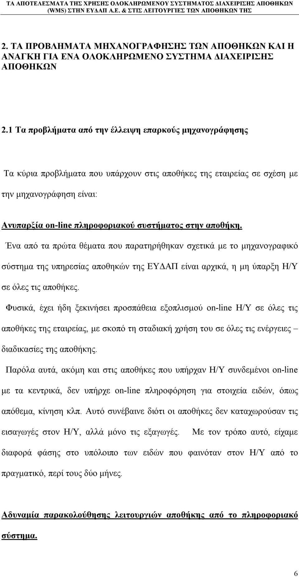 στην αποθήκη. Ένα από τα πρώτα θέματα που παρατηρήθηκαν σχετικά με το μηχανογραφικό σύστημα της υπηρεσίας αποθηκών της ΕΥΔΑΠ είναι αρχικά, η μη ύπαρξη Η/Υ σε όλες τις αποθήκες.