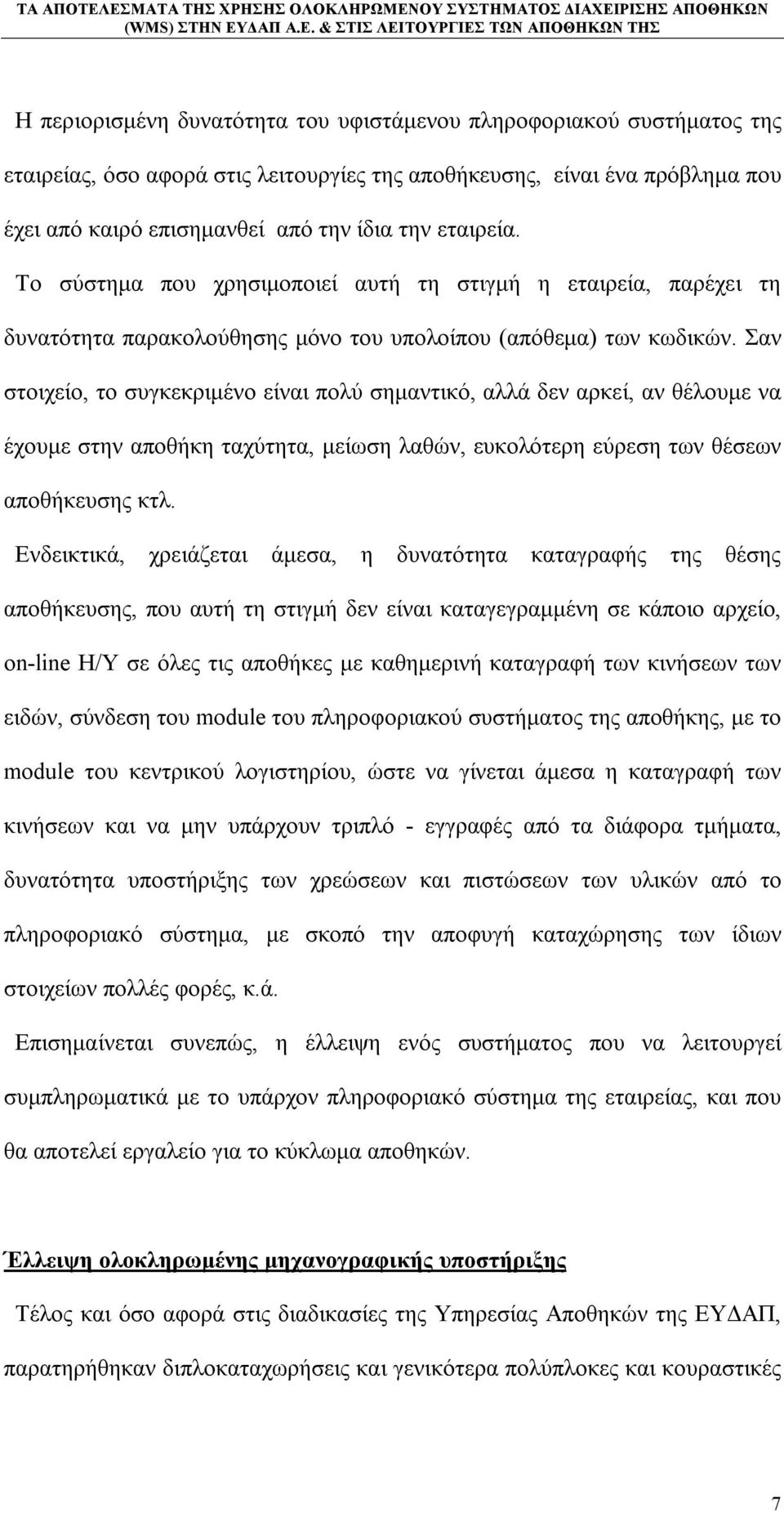 Σαν στοιχείο, το συγκεκριμένο είναι πολύ σημαντικό, αλλά δεν αρκεί, αν θέλουμε να έχουμε στην αποθήκη ταχύτητα, μείωση λαθών, ευκολότερη εύρεση των θέσεων αποθήκευσης κτλ.